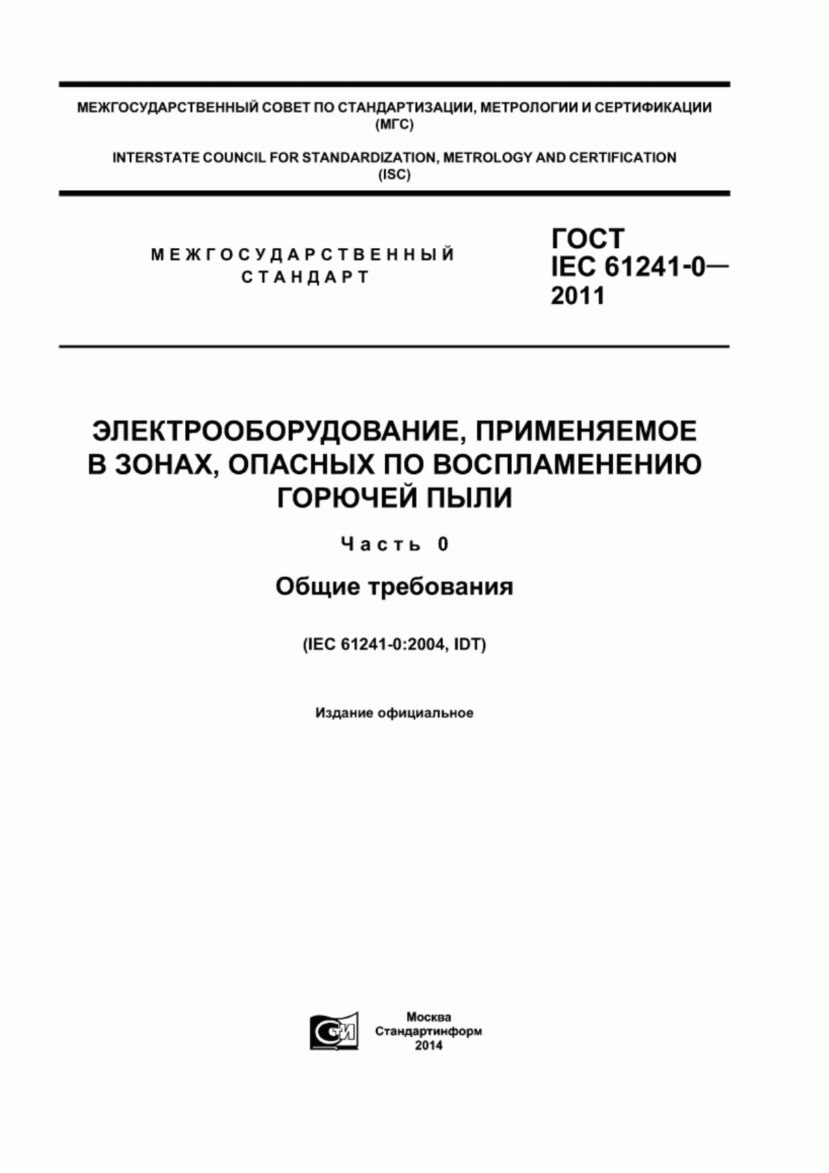 ГОСТ IEC 61241-0-2011 Электрооборудование, применяемое в зонах, опасных по воспламенению горючей пыли. Часть 0. Общие требования