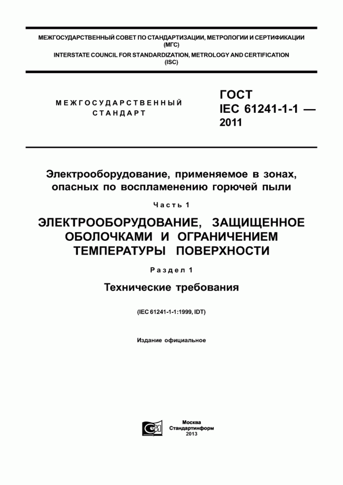 ГОСТ IEC 61241-1-1-2011 Электрооборудование, применяемое в зонах, опасных по воспламенению горючей пыли. Часть 1. Электрооборудование, защищенное оболочками и ограничением температуры поверхности. Раздел 1. Технические требования