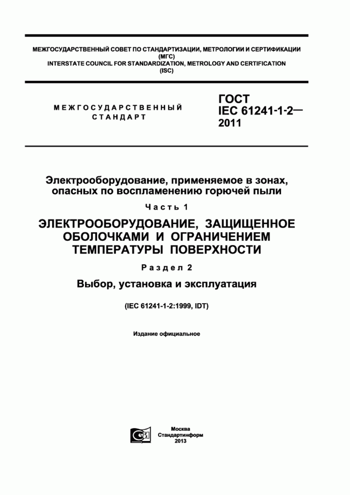 ГОСТ IEC 61241-1-2-2011 Электрооборудование, применяемое в зонах, опасных по воспламенению горючей пыли. Часть 1. Электрооборудование, защищенное оболочками и ограничением температуры поверхности. Раздел 2. Выбор, установка и эксплуатация