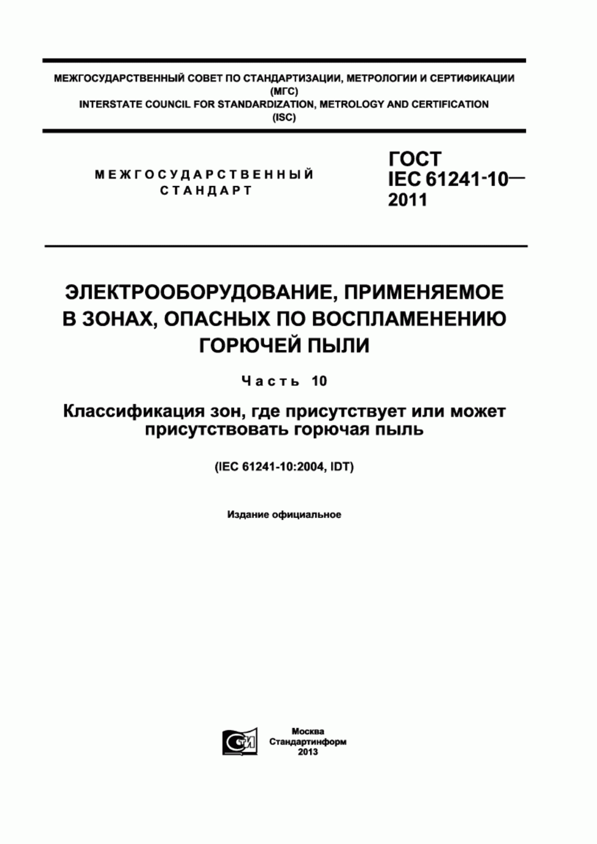 ГОСТ IEC 61241-10-2011 Электрооборудование, применяемое в зонах, опасных по воспламенению горючей пыли. Часть 10. Классификация зон, где присутствует или может присутствовать горючая пыль