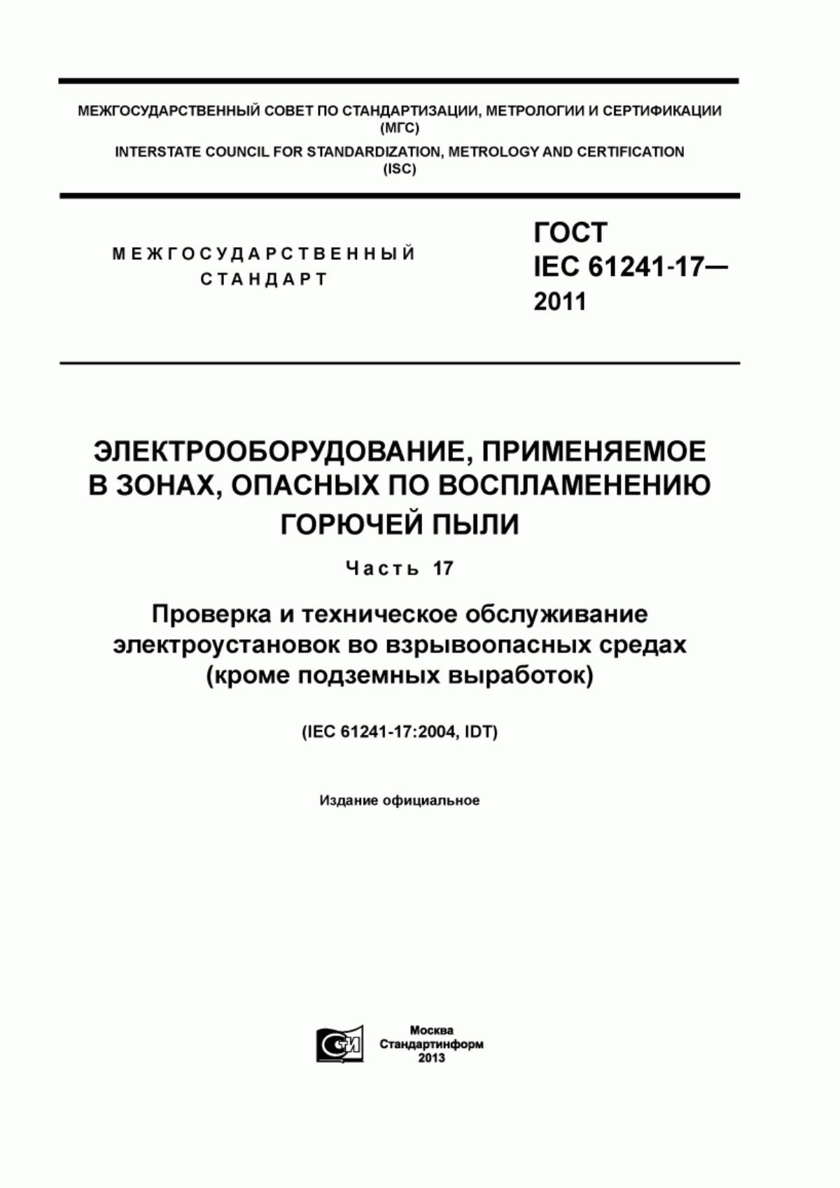 ГОСТ IEC 61241-17-2011 Электрооборудование, применяемое в зонах, опасных по воспламенению горючей пыли. Часть 17. Проверка и техническое обслуживание электроустановок во взрывоопасных средах (кроме подземных выработок)