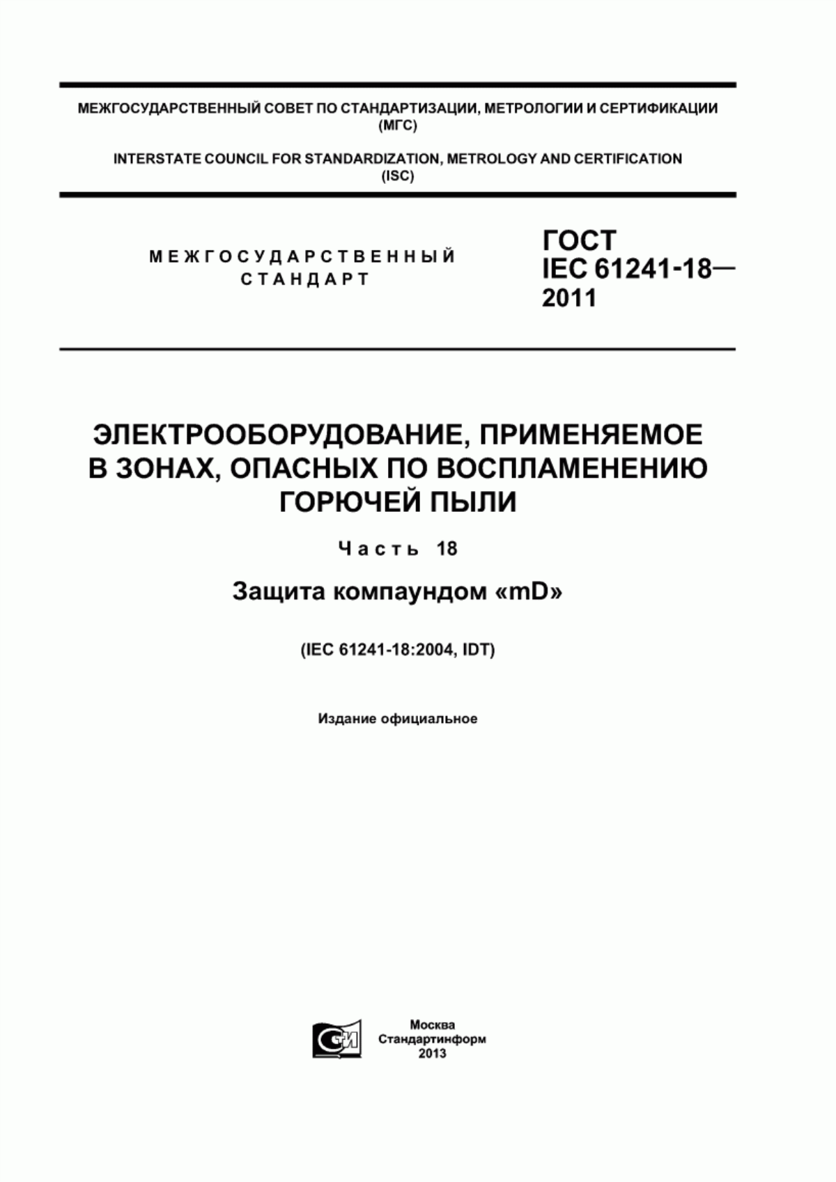 ГОСТ IEC 61241-18-2011 Электрооборудование, применяемое в зонах, опасных по воспламенению горючей пыли. Часть 18. Защита компаундом «mD»