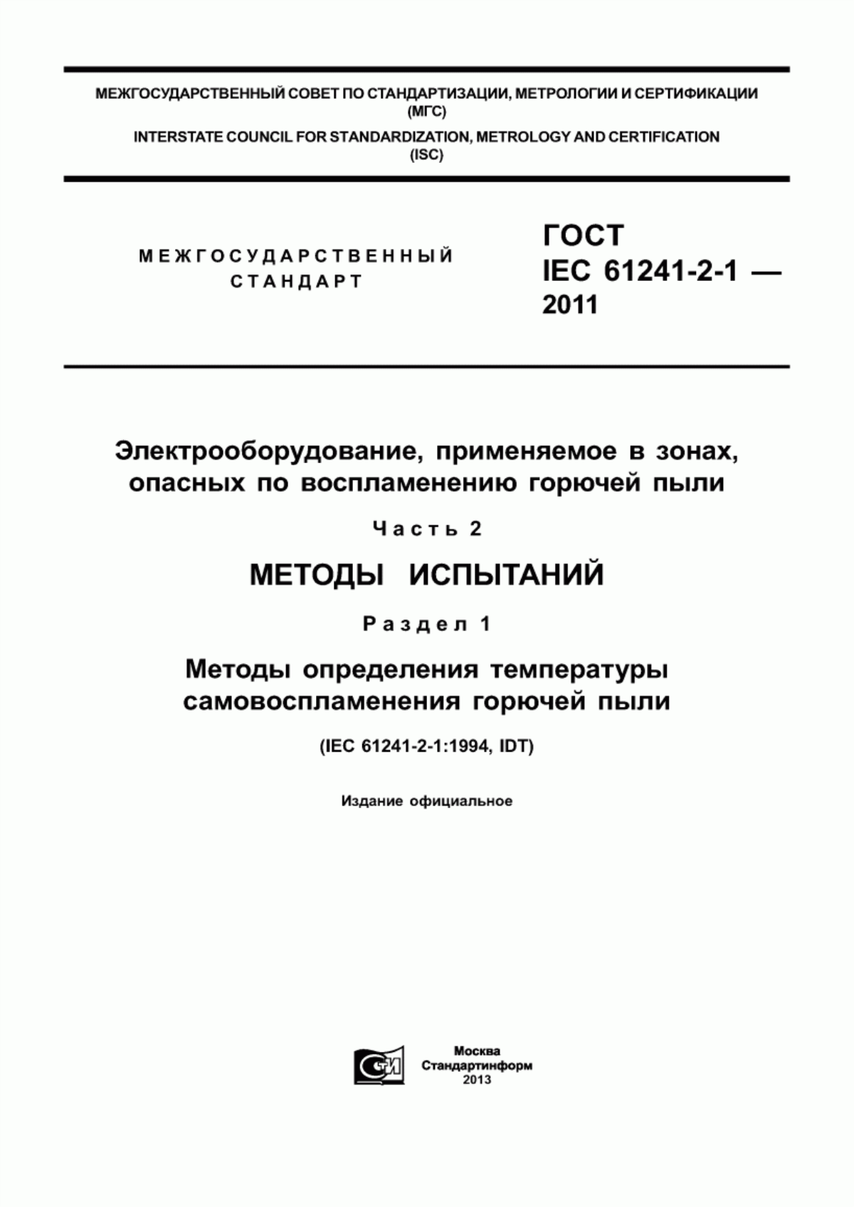 ГОСТ IEC 61241-2-1-2011 Электрооборудование, применяемое в зонах, опасных по воспламенению горючей пыли. Часть 2. Методы испытаний. Раздел 1. Методы определения температуры самовоспламенения горючей пыли