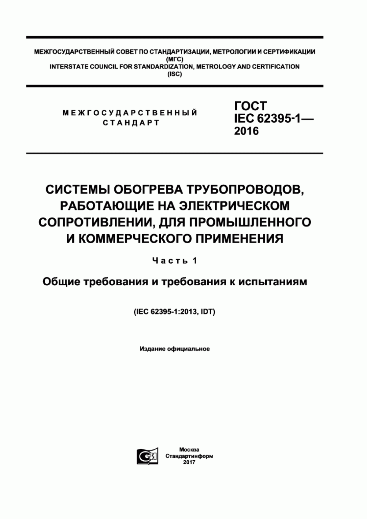 ГОСТ IEC 62395-1-2016 Системы обогрева трубопроводов, работающие на электрическом сопротивлении, для промышленного и коммерческого применения. Часть 1. Общие требования и требования к испытаниям