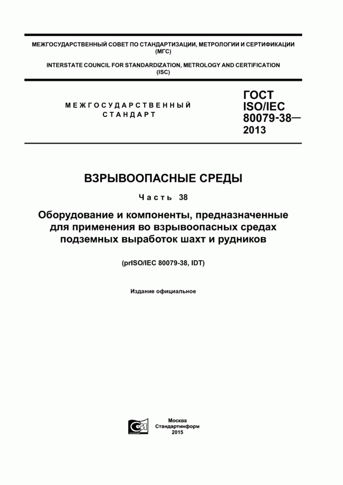 ГОСТ ISO/IEC 80079-38-2013 Взрывоопасные среды. Часть 38. Оборудование и компоненты, предназначенные для применения во взрывоопасных средах подземных выработок шахт и рудников