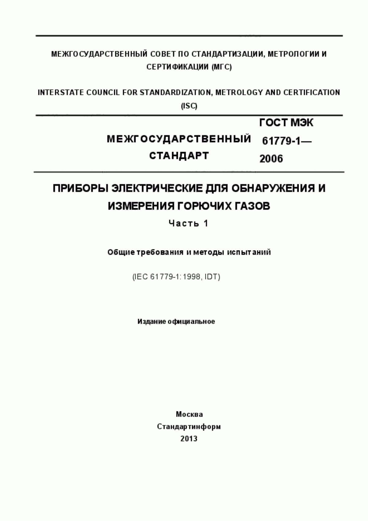 ГОСТ МЭК 61779-1-2006 Приборы электрические для обнаружения и измерения горючих газов. Часть 1. Общие требования и методы испытаний