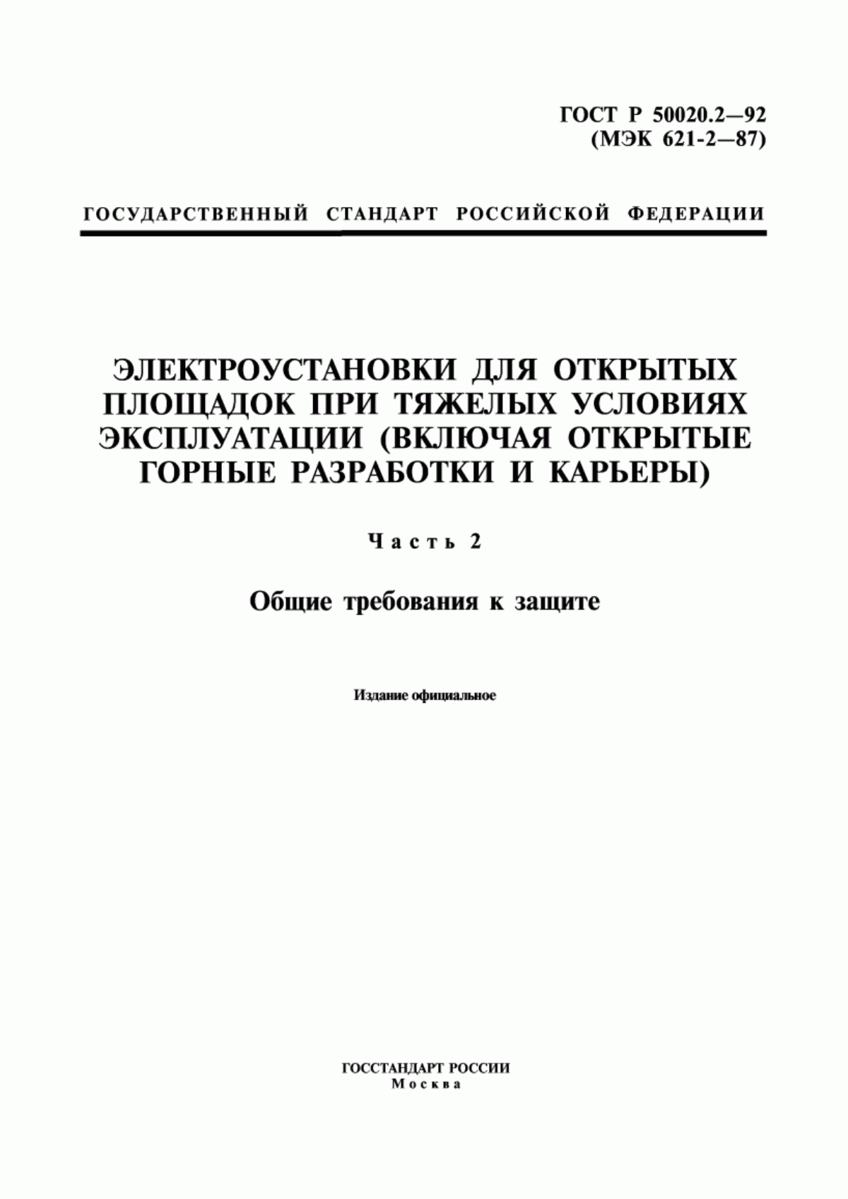 ГОСТ Р 50020.2-92 Электроустановки для открытых площадок при тяжелых условиях эксплуатации (включая открытые горные разработки и карьеры). Часть 2. Общие требования к защите