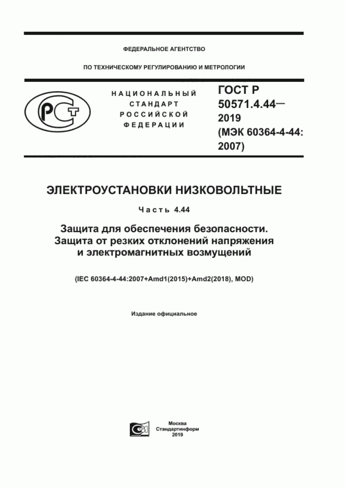 ГОСТ Р 50571.4.44-2019 Электроустановки низковольтные. Часть 4.44. Защита для обеспечения безопасности. Защита от резких отклонений напряжения и электромагнитных возмущений