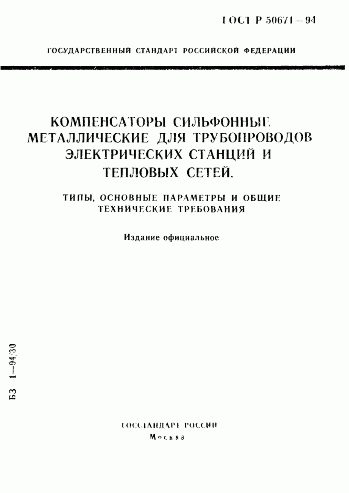 ГОСТ Р 50671-94 Компенсаторы сильфонные металлические для трубопроводов электрических станций и тепловых сетей. Типы, основные параметры и общие технические требования