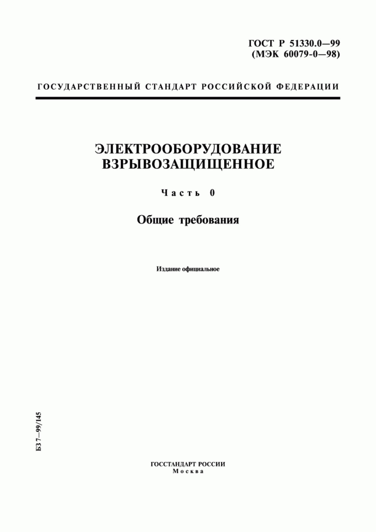 ГОСТ Р 51330.0-99 Электрооборудование взрывозащищенное. Часть 0. Общие требования