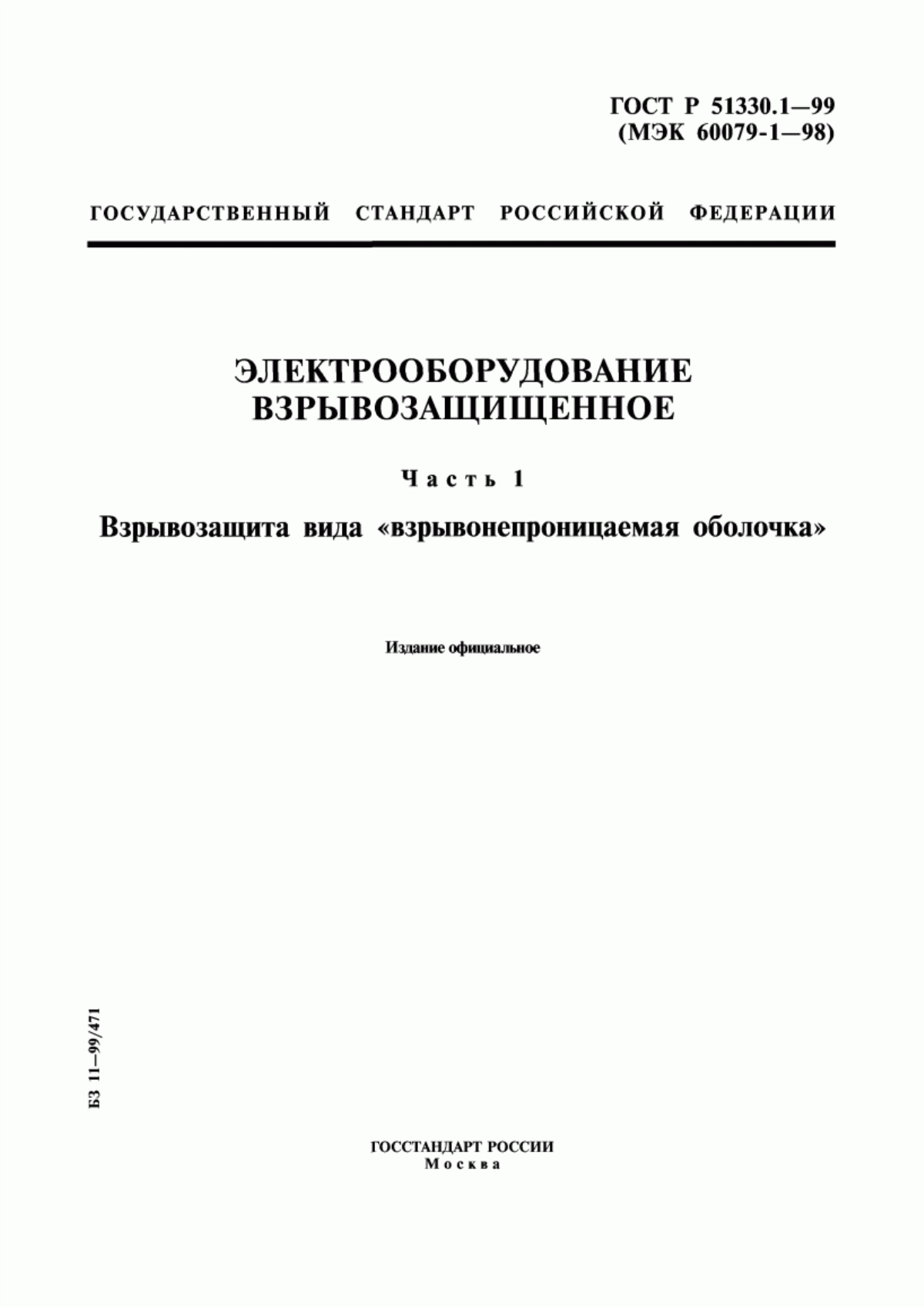 ГОСТ Р 51330.1-99 Электрооборудование взрывозащищенное. Часть1. Взрывозащита вида "взрывонепроницаемая оболочка"