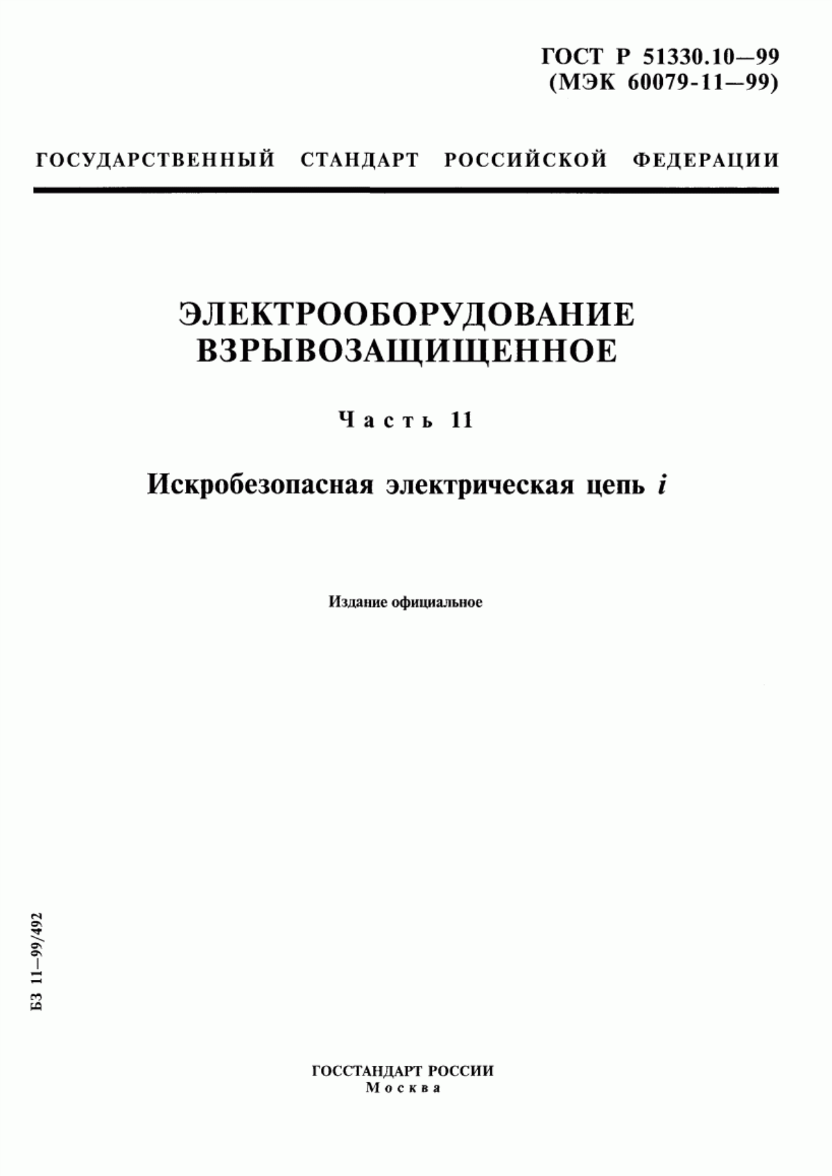 ГОСТ Р 51330.10-99 Электрооборудование взрывозащищенное. Часть11. Искробезопасная электрическая цепь i