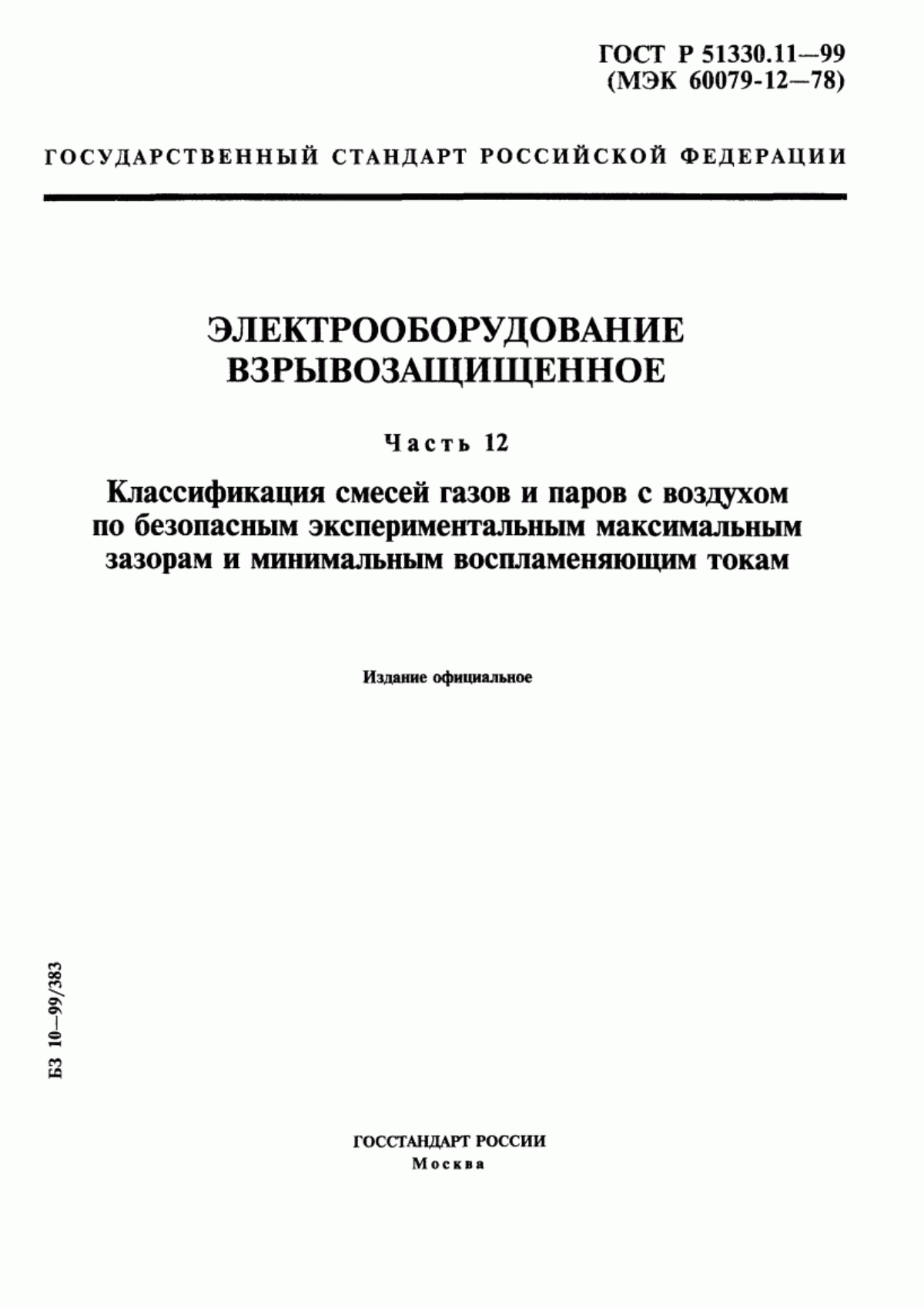 ГОСТ Р 51330.11-99 Электрооборудование взрывозащищенное. Часть 12. Классификация смесей газов и паров с воздухом по безопасным экспериментальным максимальным зазорам и минимальным воспламеняющим токам