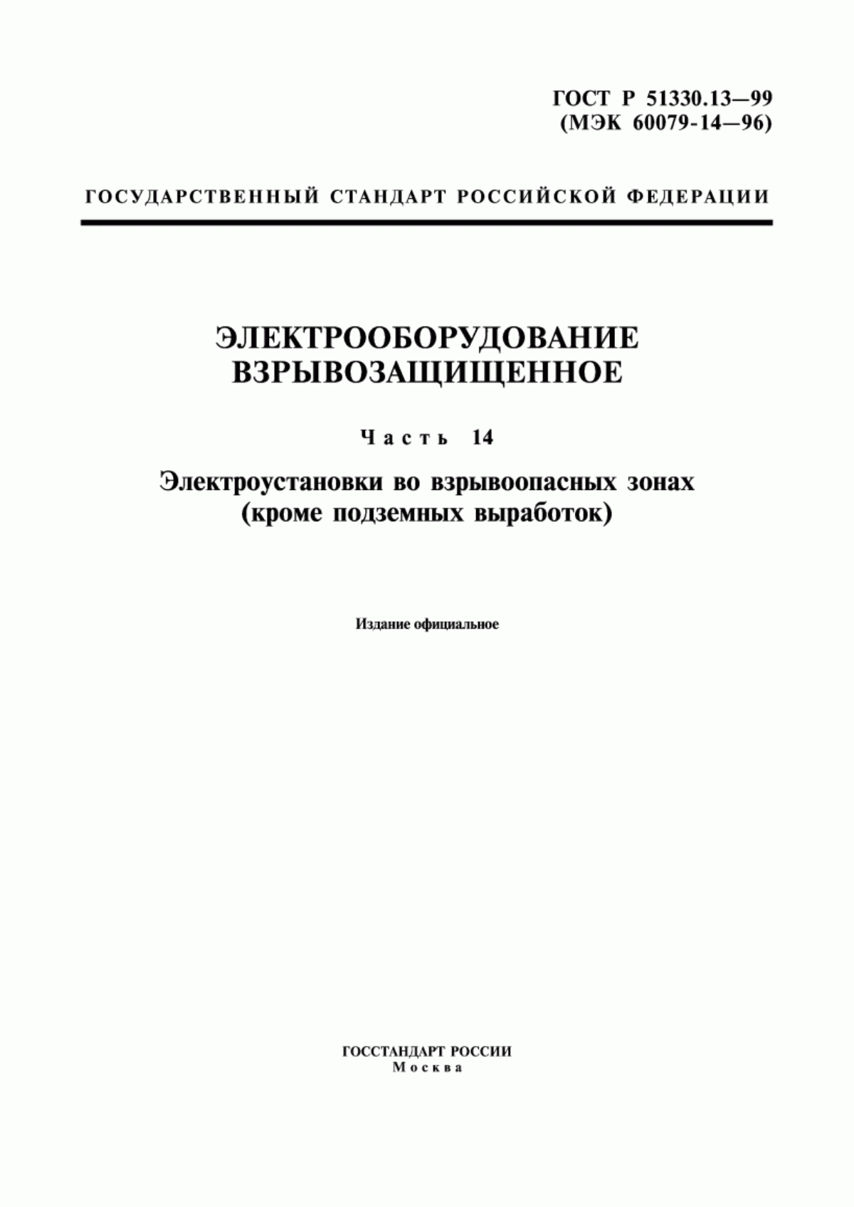 ГОСТ Р 51330.13-99 Электрооборудование взрывозащищенное. Часть 14. Электроустановки во взрывоопасных зонах (кроме подземных выработок)