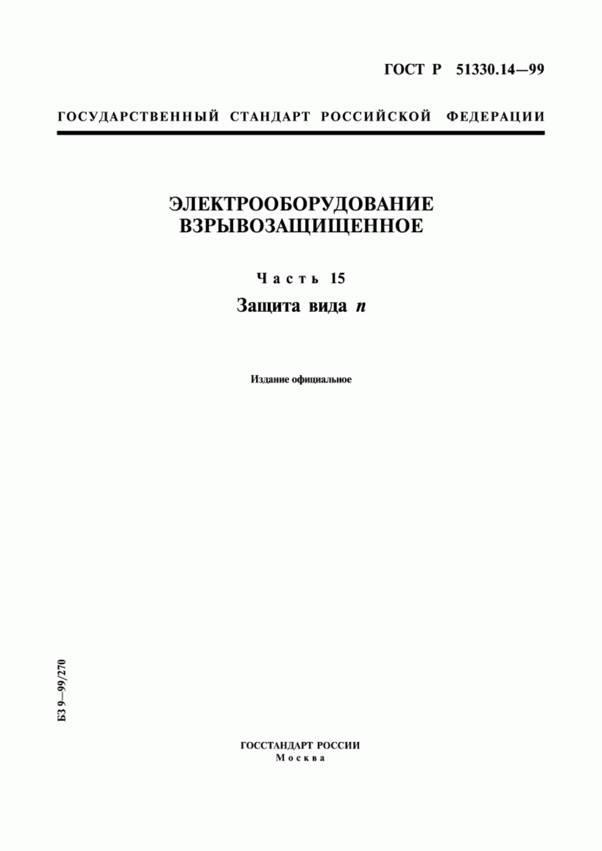 ГОСТ Р 51330.14-99 Электрооборудование взрывозащищенное. Часть 15. Защита вида n