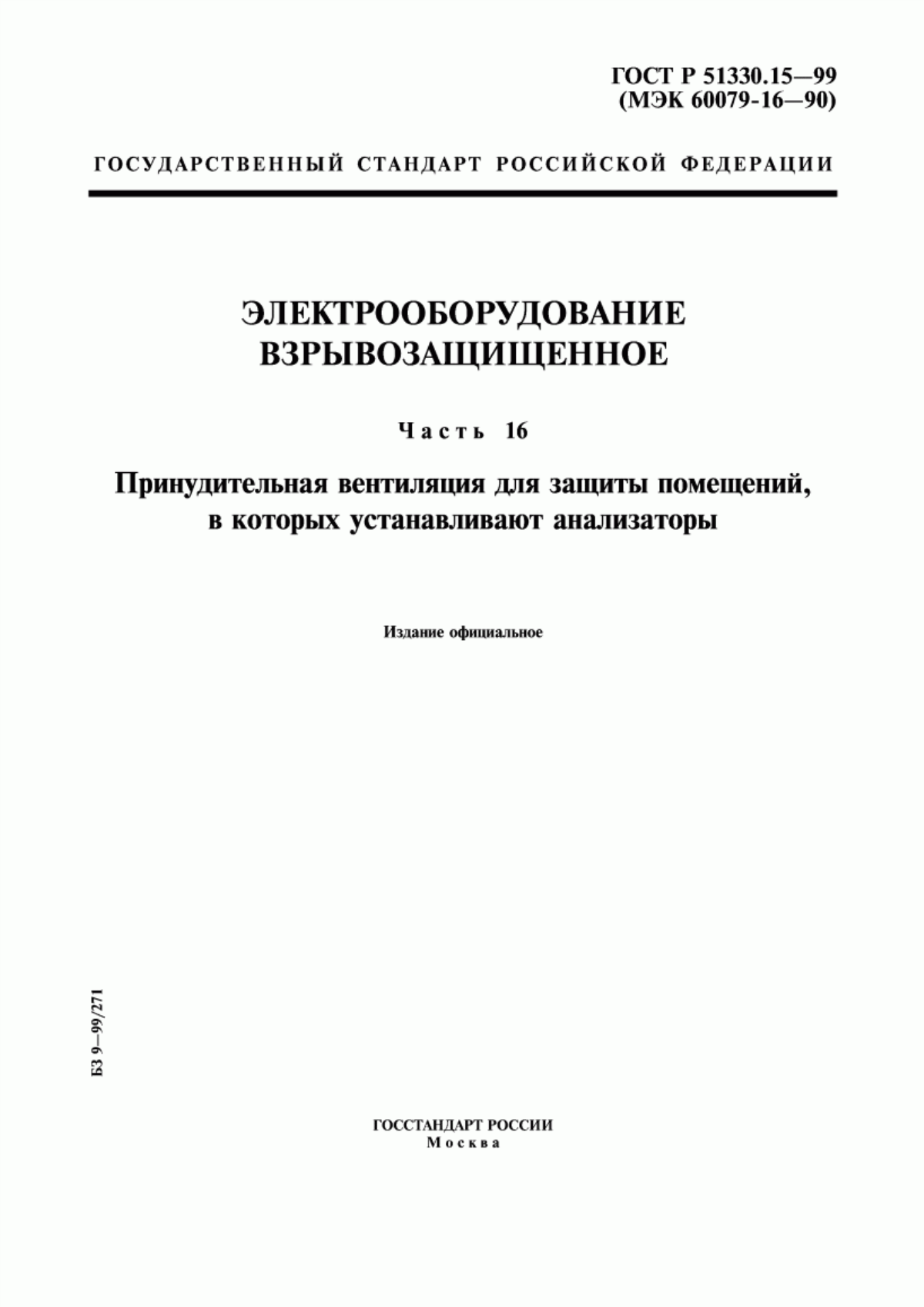 ГОСТ Р 51330.15-99 Электрооборудование взрывозащищенное. Часть 16. Принудительная вентиляция для защиты помещений, в которых устанавливают анализаторы