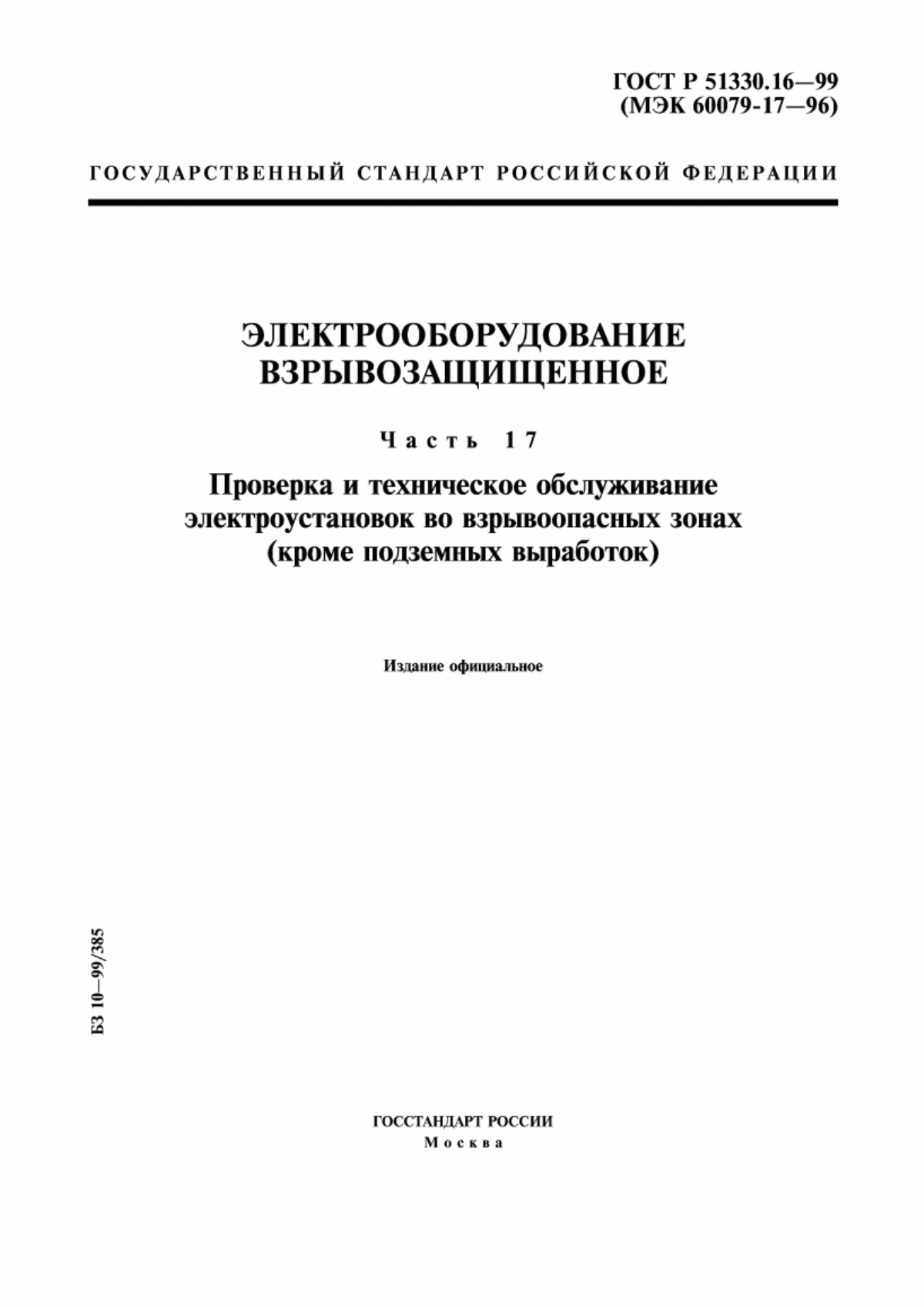 ГОСТ Р 51330.16-99 Электрооборудование взрывозащищенное. Часть 17. Проверка и техническое обслуживание электроустановок во взрывоопасных зонах (кроме подземных выработок)