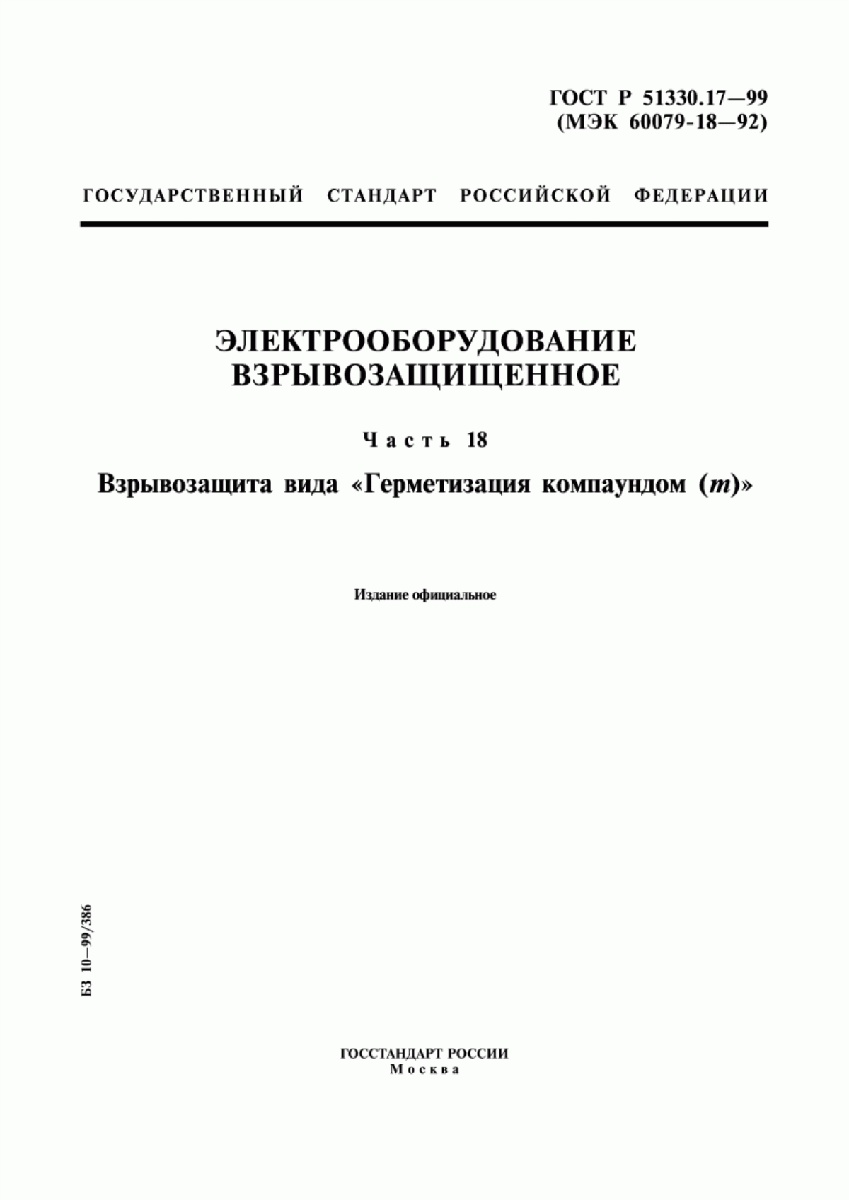 ГОСТ Р 51330.17-99 Электрооборудование взрывозащищенное. Часть 18. Взрывозащита вида "Герметизация компаундом (m)"