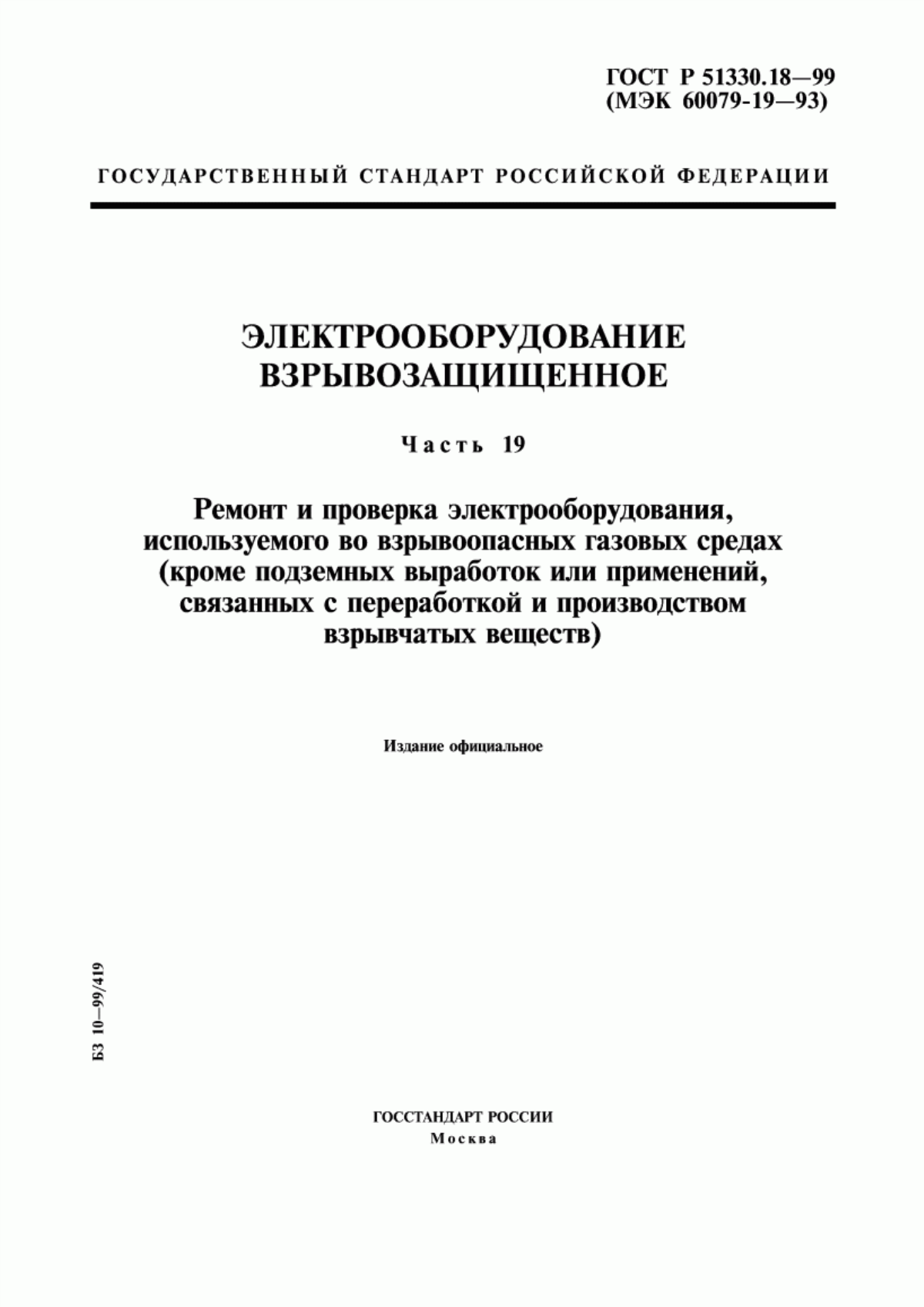 ГОСТ Р 51330.18-99 Электрооборудование взрывозащищенное. Часть 19. Ремонт и проверка электрооборудования, используемого во взрывоопасных газовых средах (кроме подземных выработок или применений, связанных с переработкой и производством взрывчатых веществ)