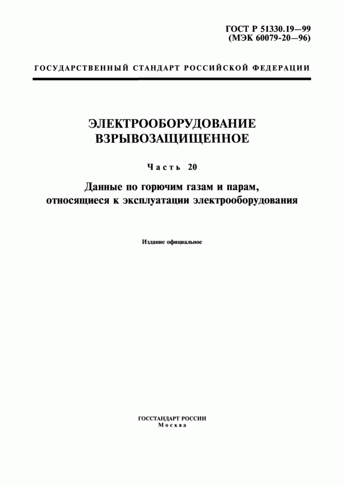 ГОСТ Р 51330.19-99 Электрооборудование взрывозащищенное. Часть 20. Данные по горючим газам и парам, относящиеся к эксплуатации электрооборудования