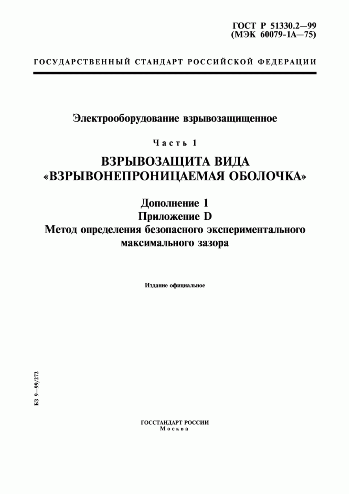 ГОСТ Р 51330.2-99 Электрооборудование взрывозащищенное. Часть 1. Взрывозащита вида "взрывонепроницаемая оболочка". Дополнение 1. Приложение D. Метод определения безопасного экспериментального максимального зазора