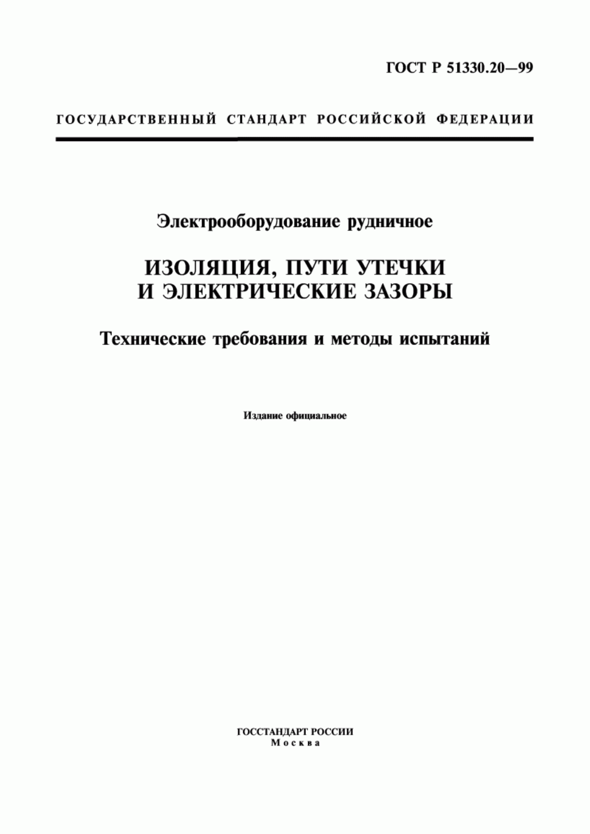 ГОСТ Р 51330.20-99 Электрооборудование рудничное. Изоляция, пути утечки и электрические зазоры. Технические требования и методы испытаний