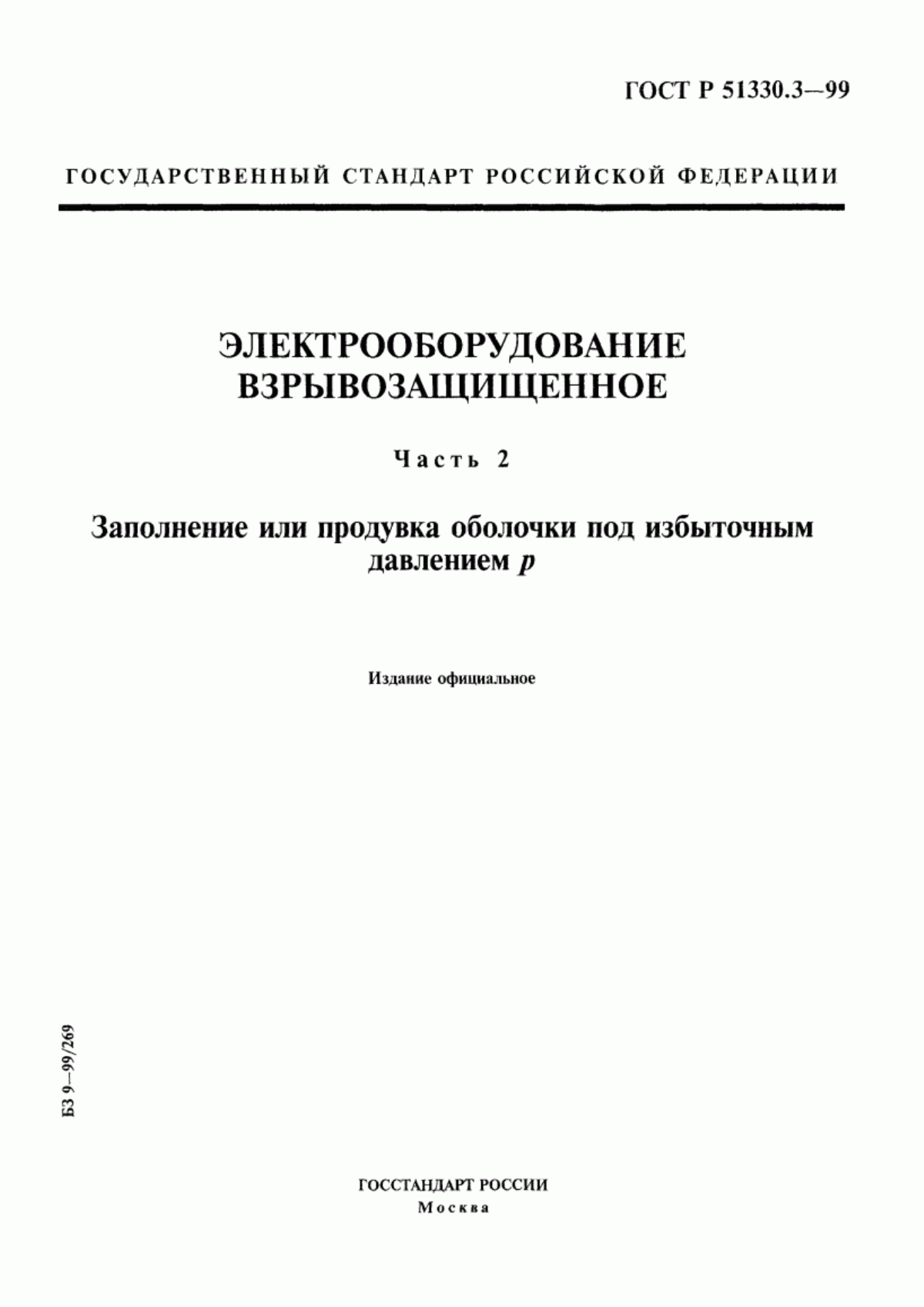 ГОСТ Р 51330.3-99 Электрооборудование взрывозащищенное. Часть 2. Заполнение или продувка оболочки под избыточным давлением P