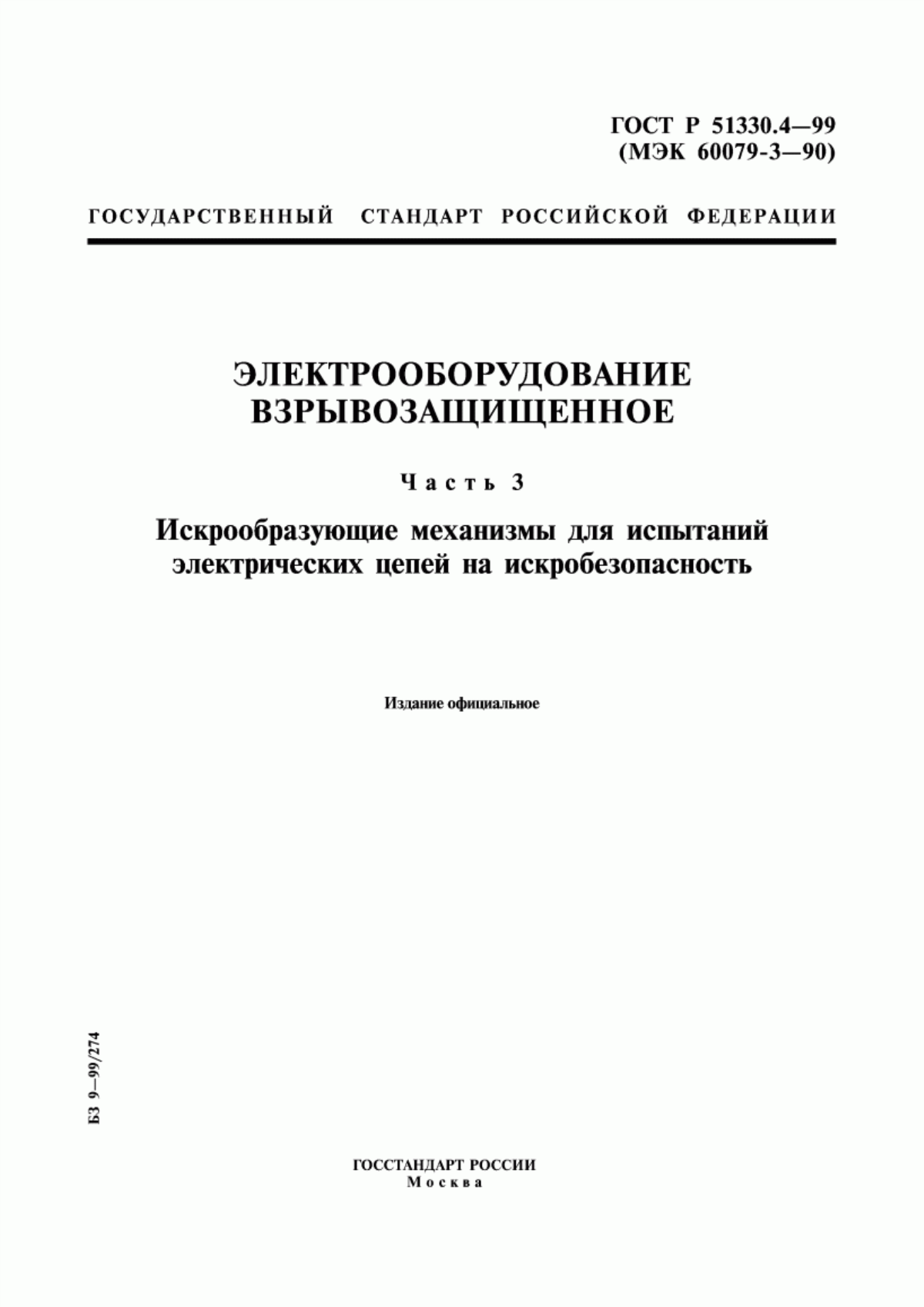 ГОСТ Р 51330.4-99 Электрооборудование взрывозащищенное. Часть 3. Искрообразующие механизмы для испытаний электрических цепей на искробезопасность