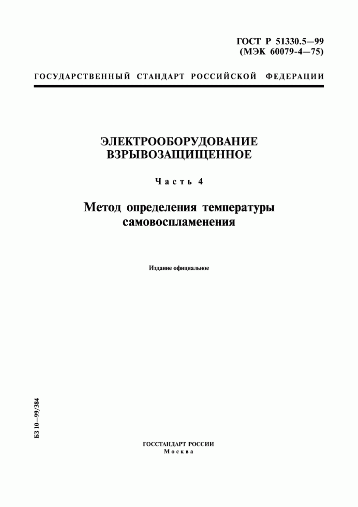 ГОСТ Р 51330.5-99 Электрооборудование взрывозащищенное. Часть 4. Метод определения температуры самовоспламенения