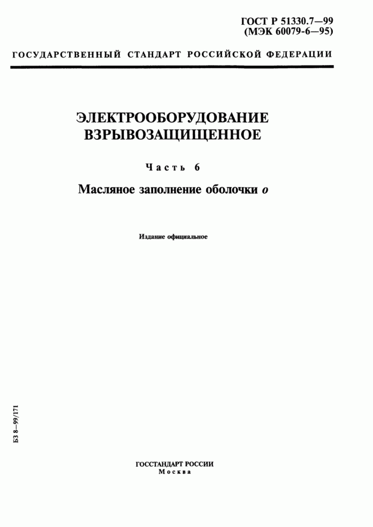 ГОСТ Р 51330.7-99 Электрооборудование взрывозащищенное. Часть 6. Масляное заполнение оболочки o