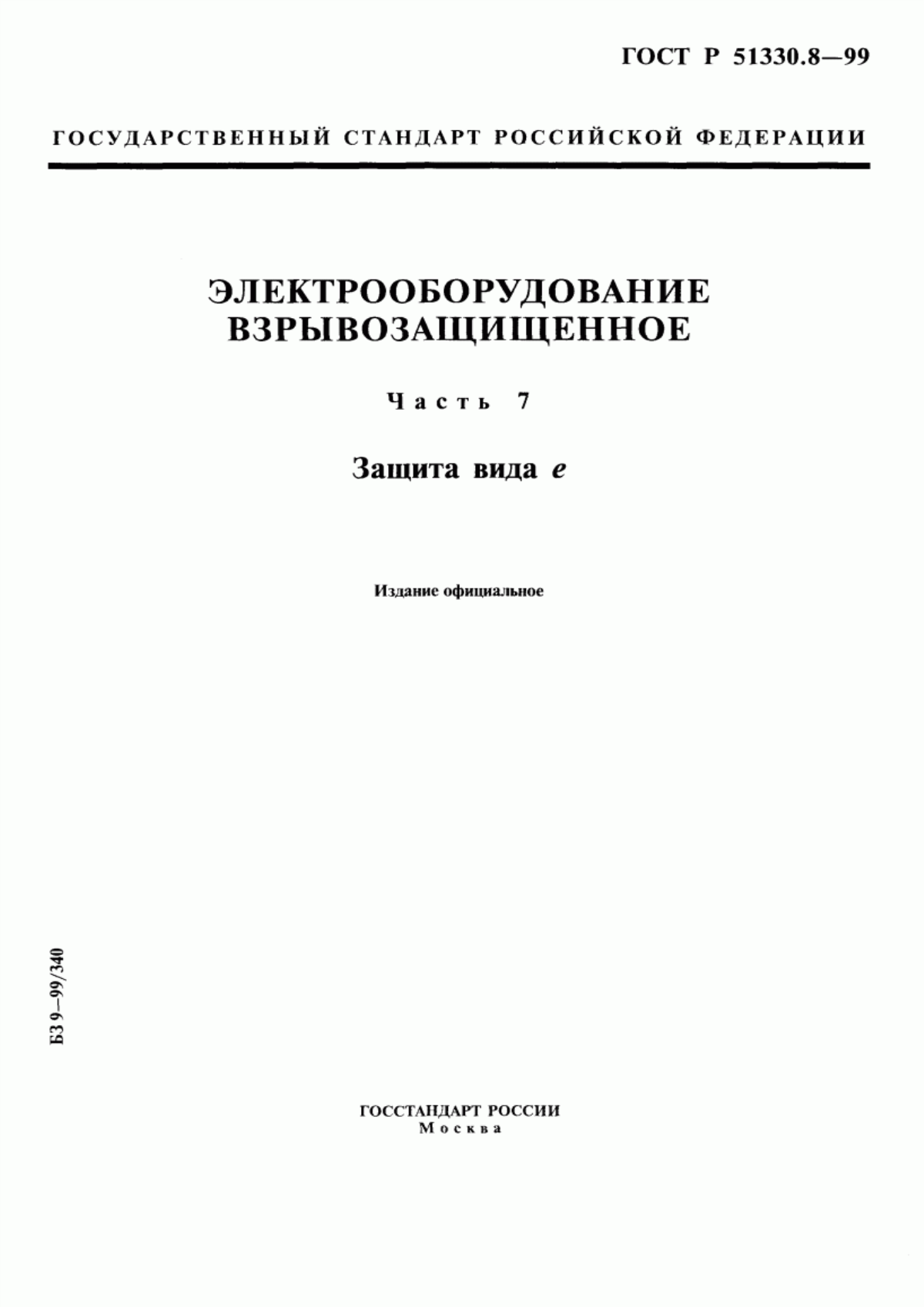 ГОСТ Р 51330.8-99 Электрооборудование взрывозащищенное. Часть 7. Защита вида е