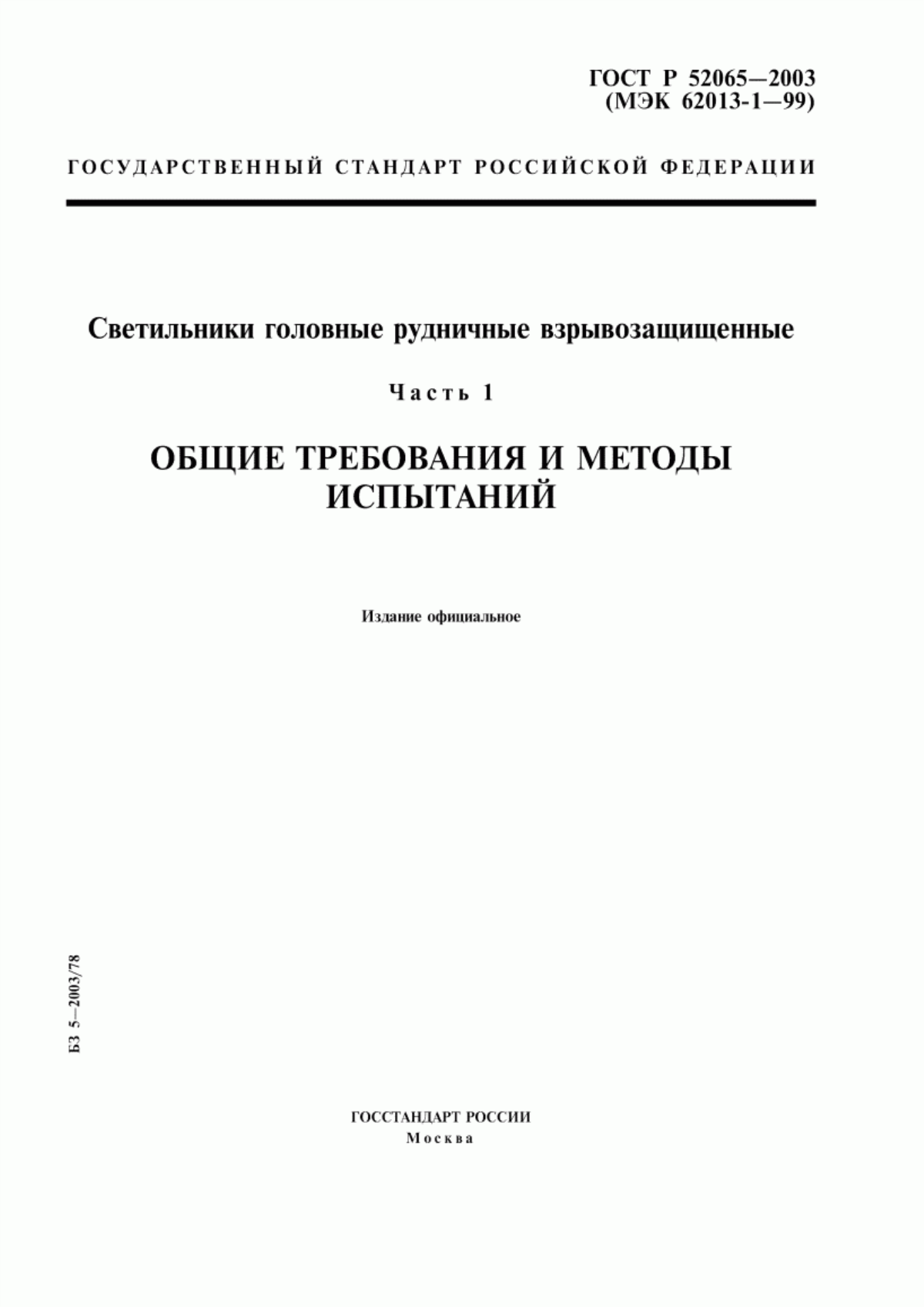 ГОСТ Р 52065-2003 Светильники головные рудничные взрывозащищенные. Часть 1. Общие требования и методы испытаний