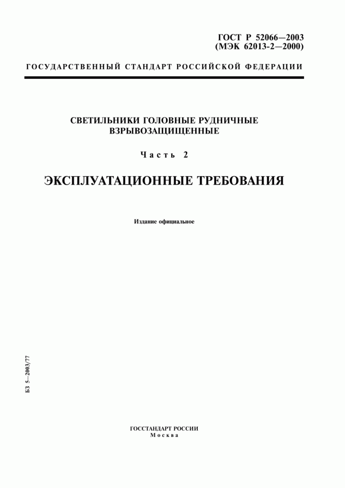 ГОСТ Р 52066-2003 Светильники головные рудничные взрывозащищенные. Часть 2. Эксплуатационные требования