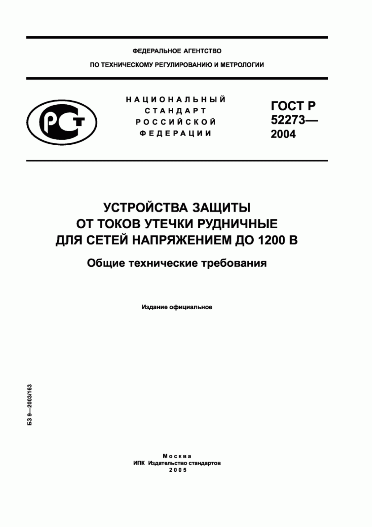 ГОСТ Р 52273-2004 Устройства защиты от токов утечки рудничные для сетей напряжением до 1200 В. Общие технические требования