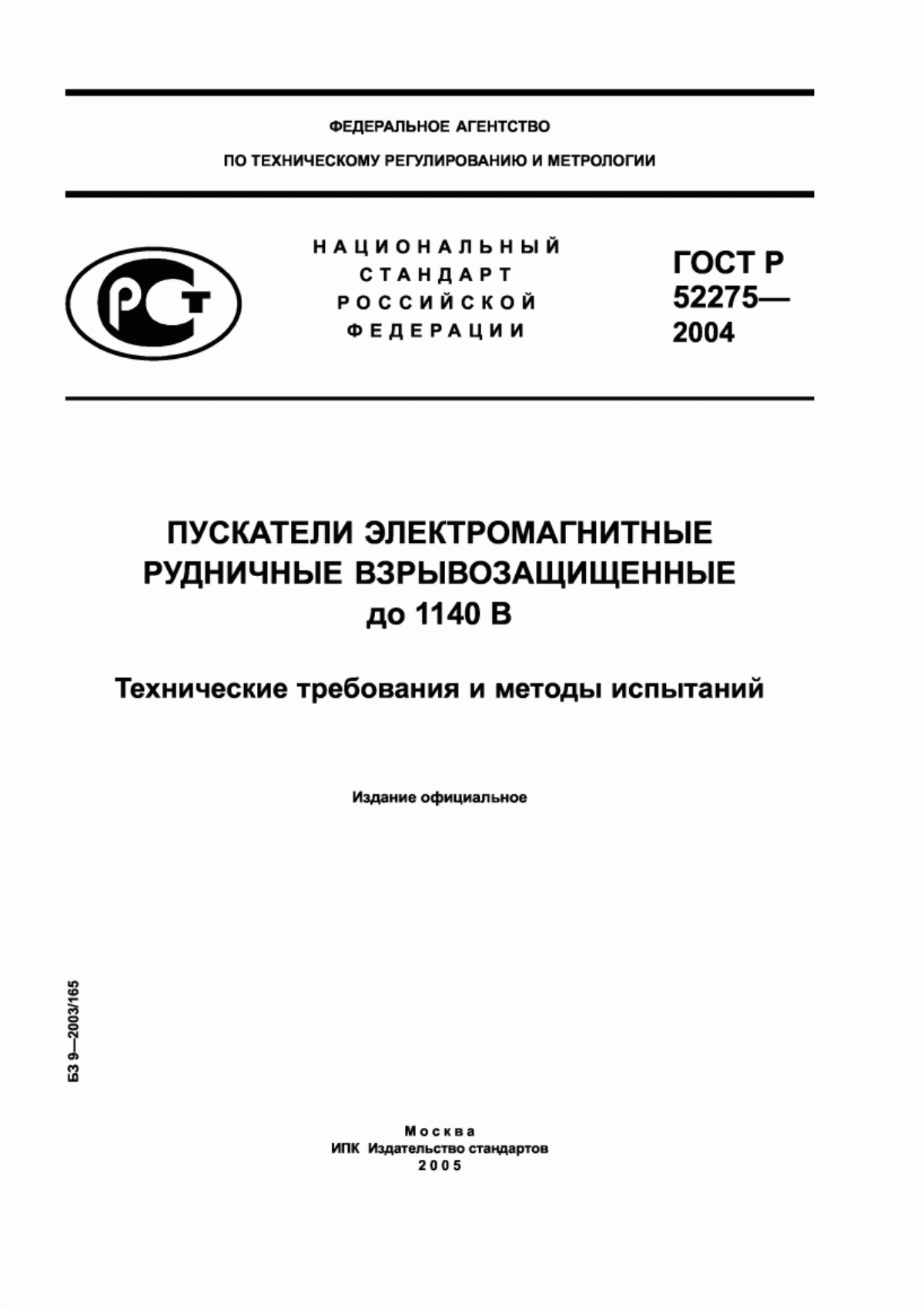 ГОСТ Р 52275-2004 Пускатели электромагнитные рудничные взрывозащищенные до 1140 В. Технические требования и методы испытаний