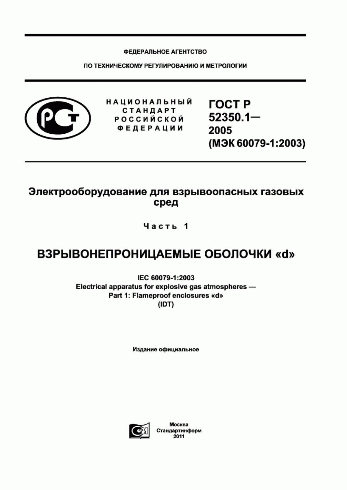 ГОСТ Р 52350.1-2005 Электрооборудование для взрывоопасных газовых сред. Часть 1. Взрывонепроницаемые оболочки "d"