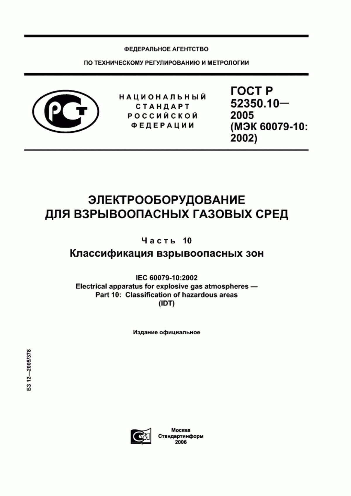 ГОСТ Р 52350.10-2005 Электрооборудование для взрывоопасных газовых сред. Часть 10. Классификация взрывоопасных зон