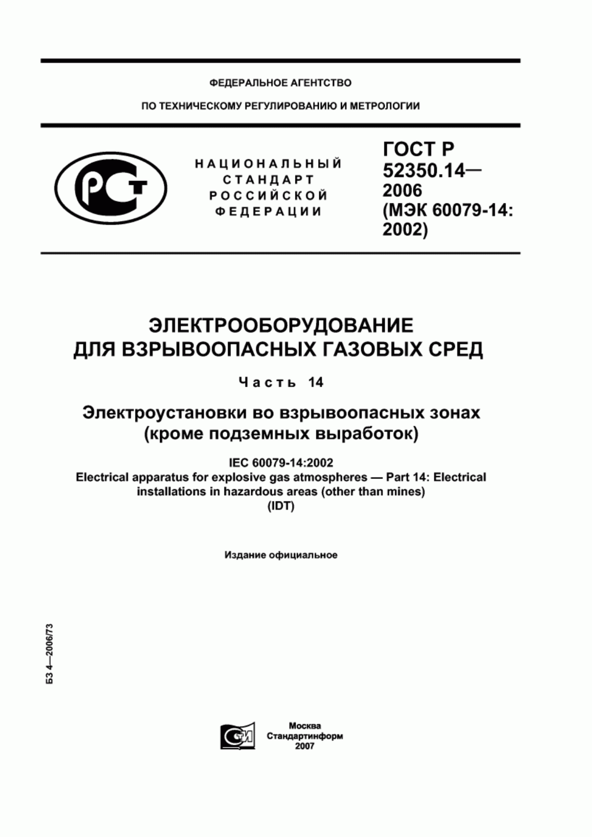 ГОСТ Р 52350.14-2006 Электрооборудование для взрывоопасных газовых сред. Часть 14. Электроустановки во взрывоопасных зонах (кроме подземных выработок)