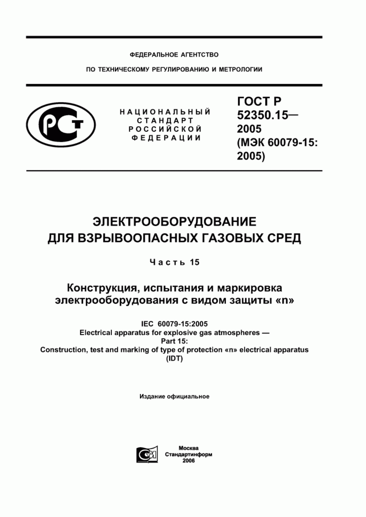 ГОСТ Р 52350.15-2005 Электрооборудование для взрывоопасных газовых сред. Часть 15. Конструкция, испытания и маркировка электрооборудования с видом защиты «n»