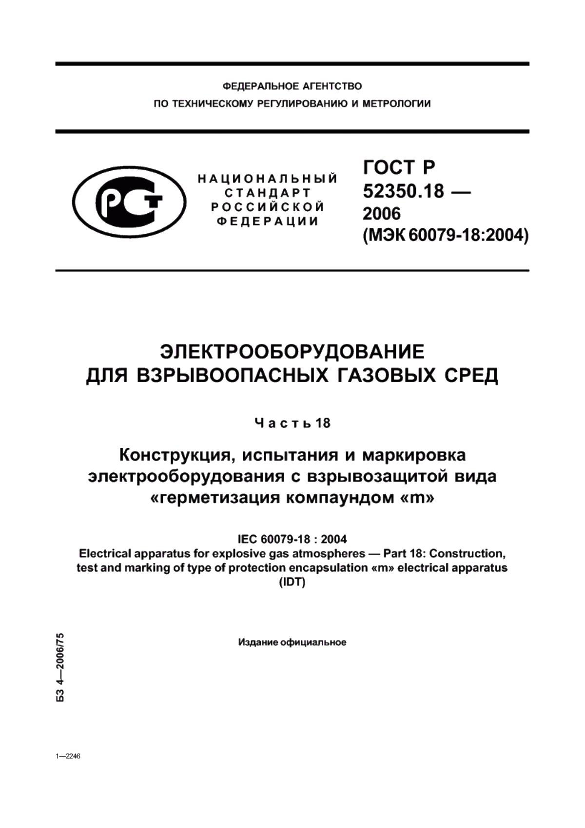 ГОСТ Р 52350.18-2006 Электрооборудование для взрывоопасных газовых сред. Часть 18. Конструкция, испытания и маркировка электрооборудования с взрывозащитой вида «герметизация компаундом «m»