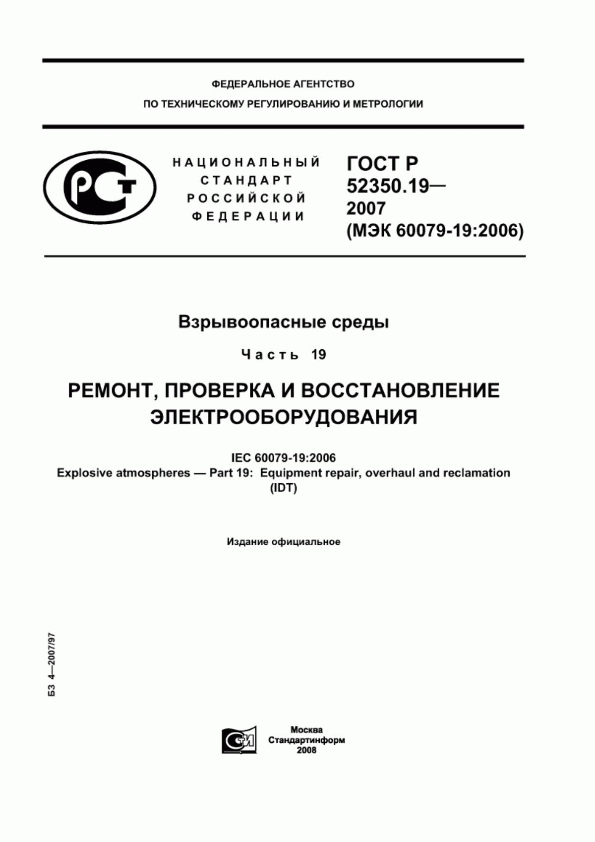 ГОСТ Р 52350.19-2007 Взрывоопасные среды. Часть 19. Ремонт, проверка и восстановление электрооборудования