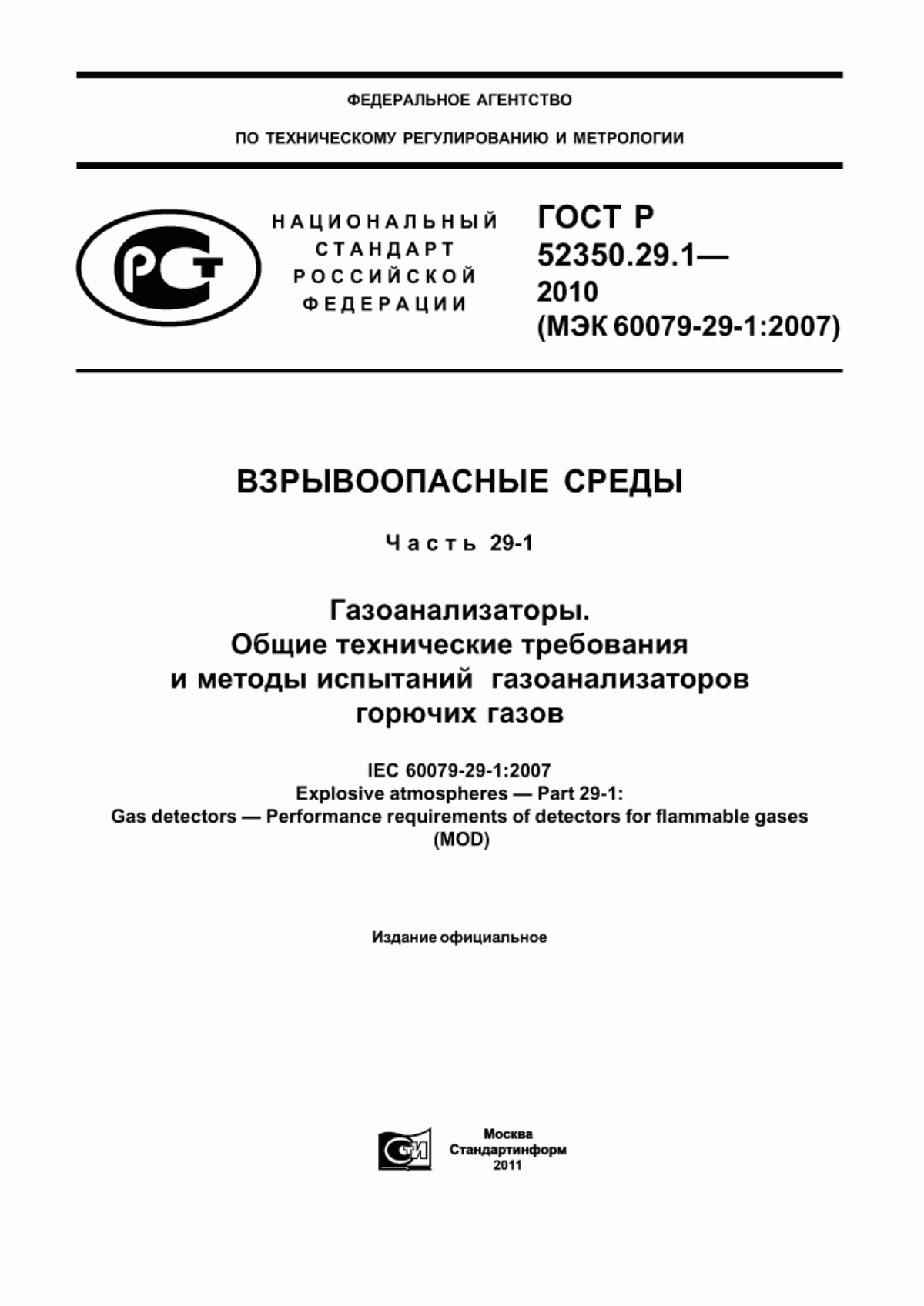 ГОСТ Р 52350.29.1-2010 Взрывоопасные среды. Часть 29-1. Газоанализаторы. Общие технические требования и методы испытаний газоанализаторов горючих газов