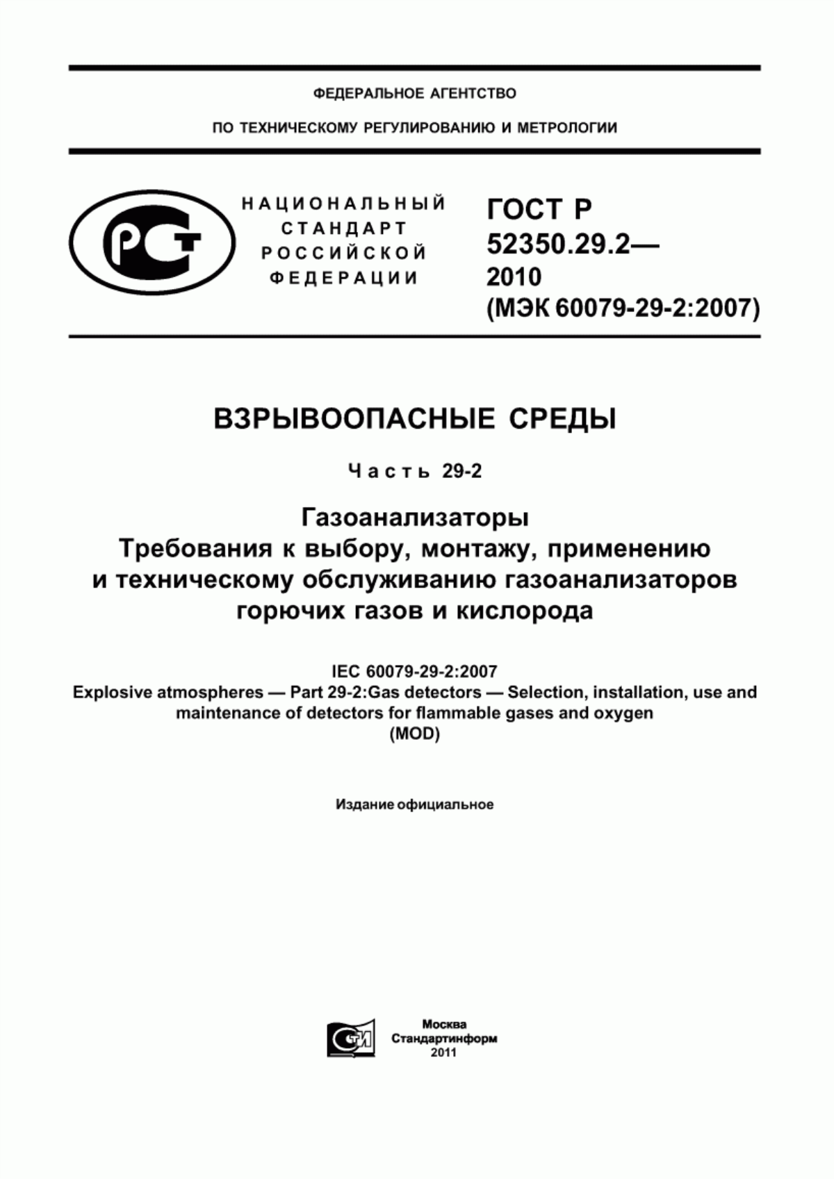 ГОСТ Р 52350.29.2-2010 Взрывоопасные среды. Часть 29-2. Газоанализаторы. Требования к выбору, монтажу, применению и техническому обслуживанию газоанализаторов горючих газов и кислорода