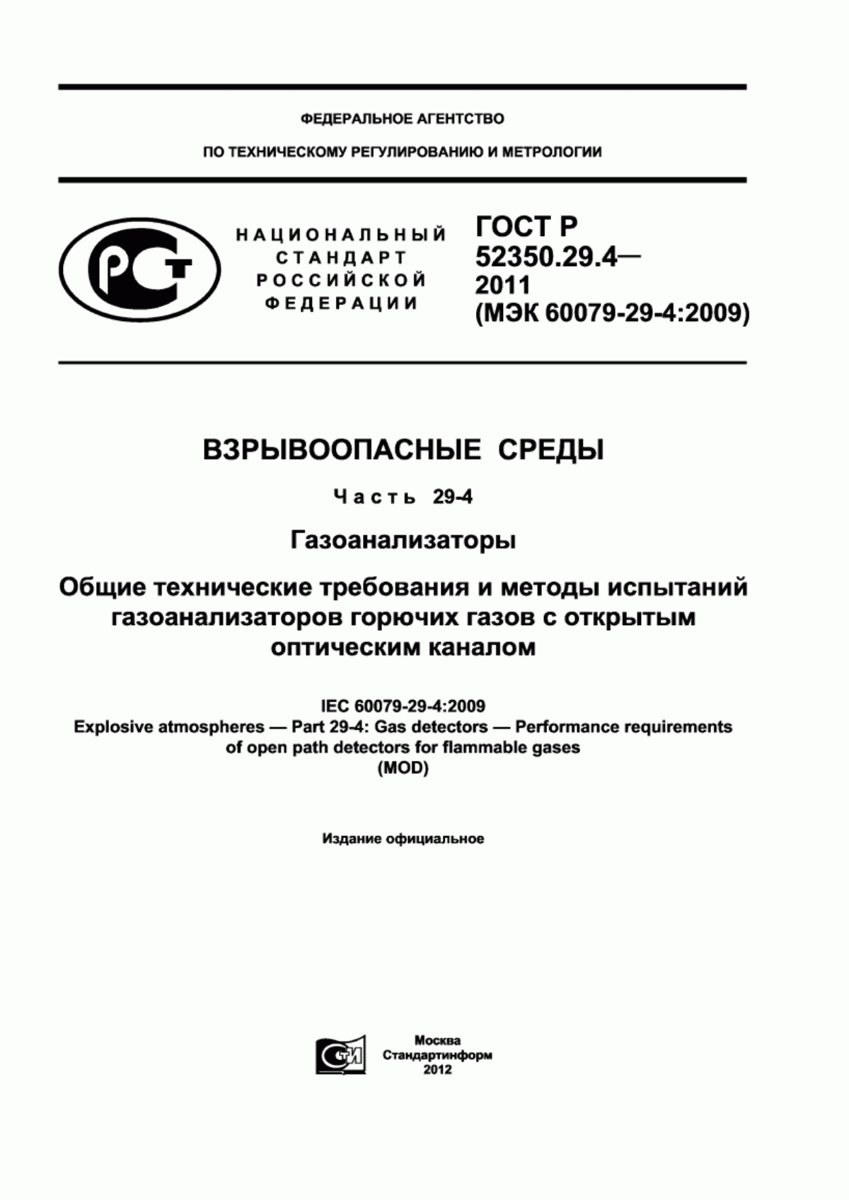 ГОСТ Р 52350.29.4-2011 Взрывоопасные среды. Часть 29-4. Газоанализаторы. Общие технические требования и методы испытаний газоанализаторов горючих газов с открытым оптическим каналом