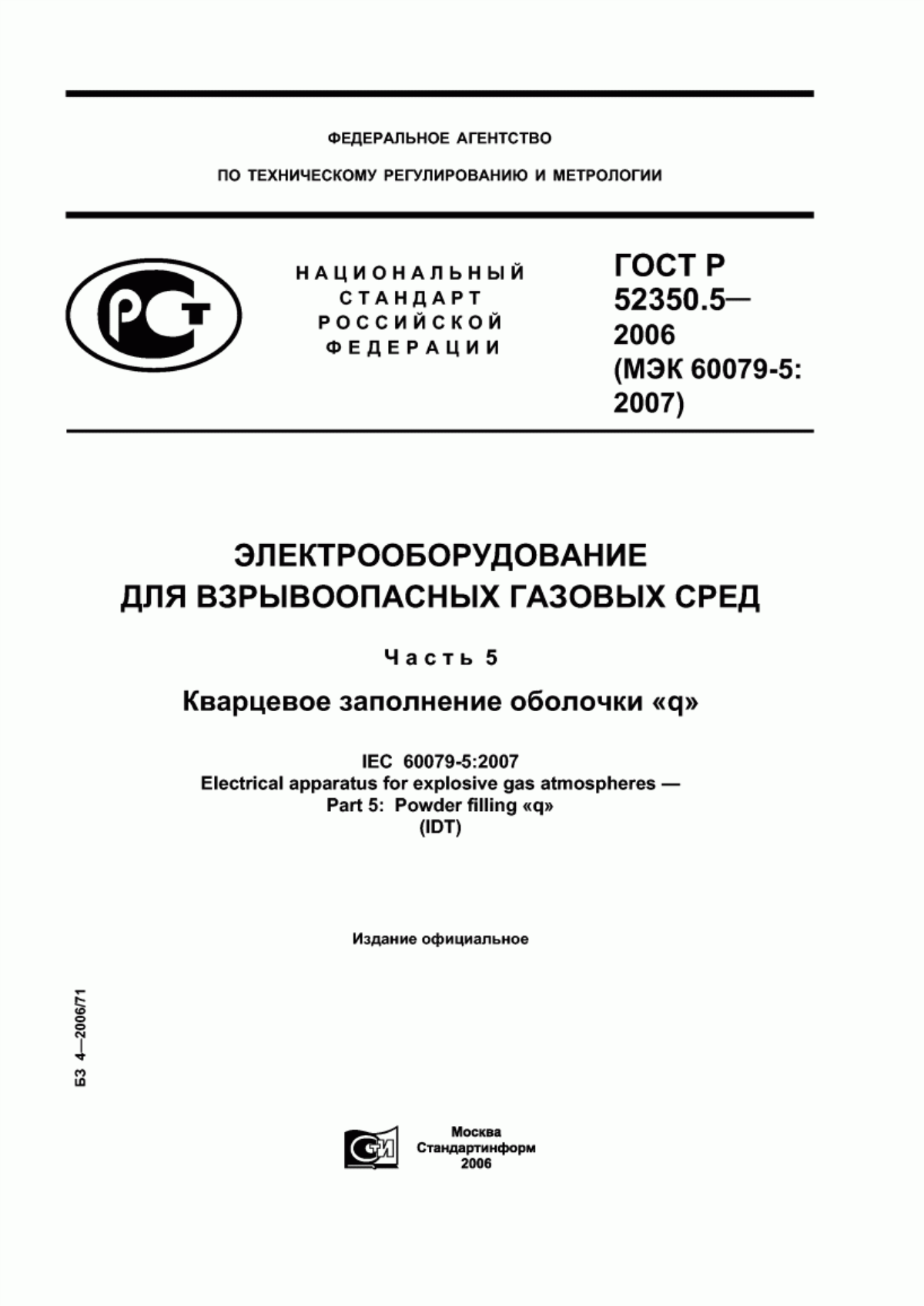 ГОСТ Р 52350.5-2006 Электрооборудование для взрывоопасных газовых сред. Часть 5. Кварцевое заполнение оболочки «q»