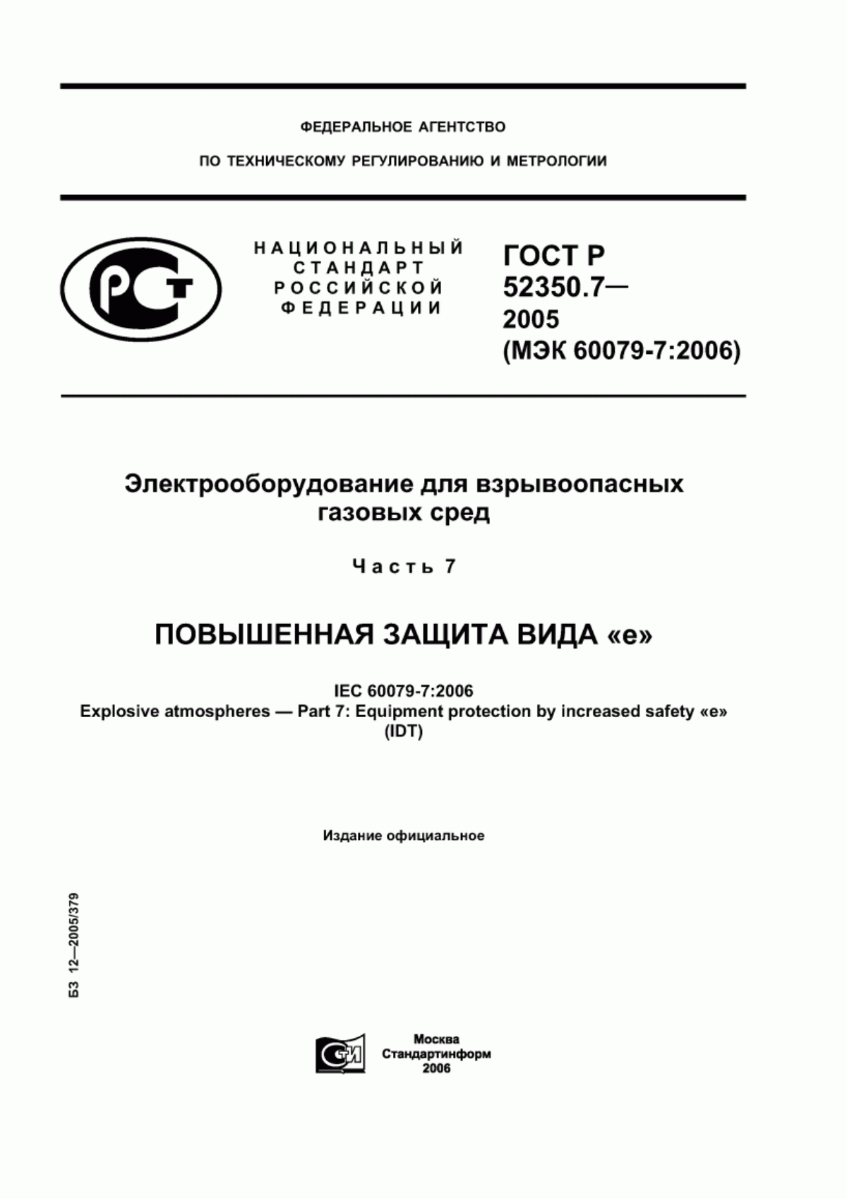 ГОСТ Р 52350.7-2005 Электрооборудование для взрывоопасных газовых сред. Часть 7. Повышенная защита вида «е»