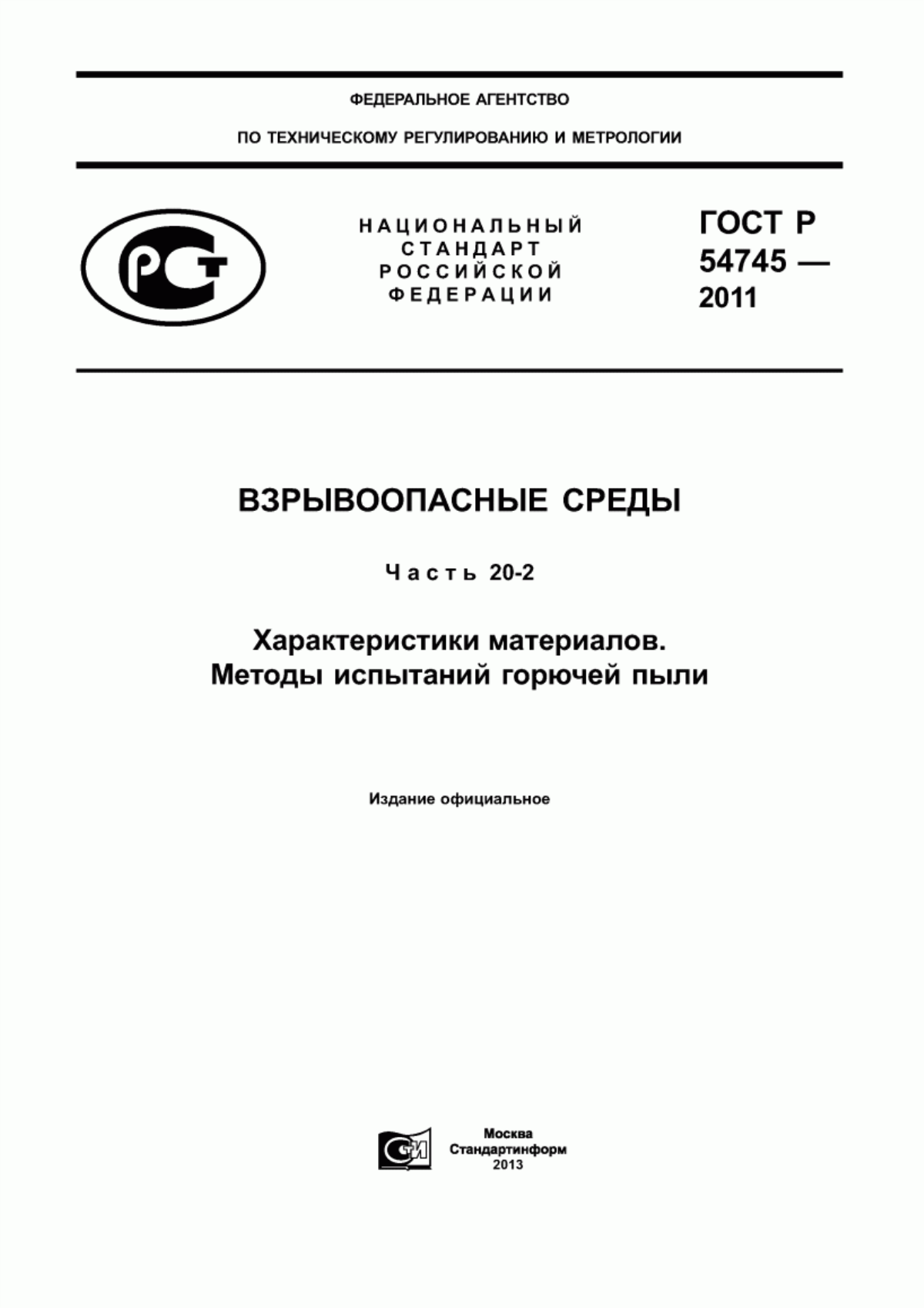 ГОСТ Р 54745-2011 Взрывоопасные среды. Часть 20-2. Характеристики материалов. Методы испытаний горючей пыли