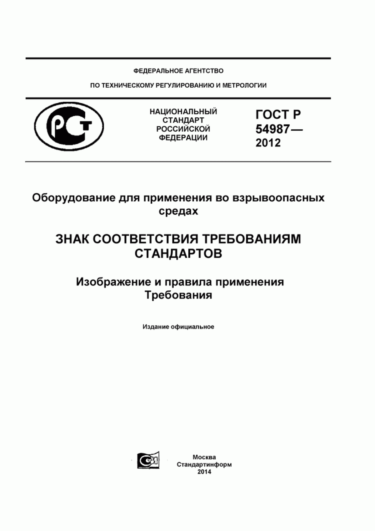 ГОСТ Р 54987-2012 Оборудование для применения во взрывоопасных средах. Знак соответствия требованиям стандартов. Изображение и правила применения. Требования