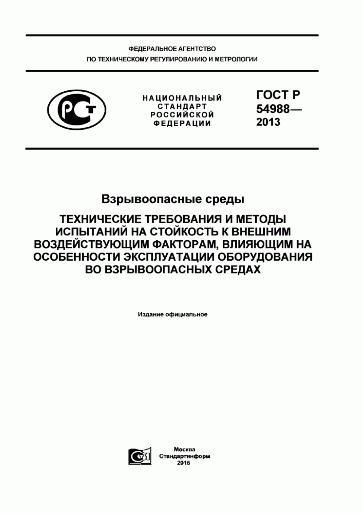 ГОСТ Р 54988-2012 Взрывоопасные среды. Технические требования и методы испытаний на стойкость к внешним воздействующим факторам, влияющим на особенности эксплуатации оборудования во взрывоопасных средах