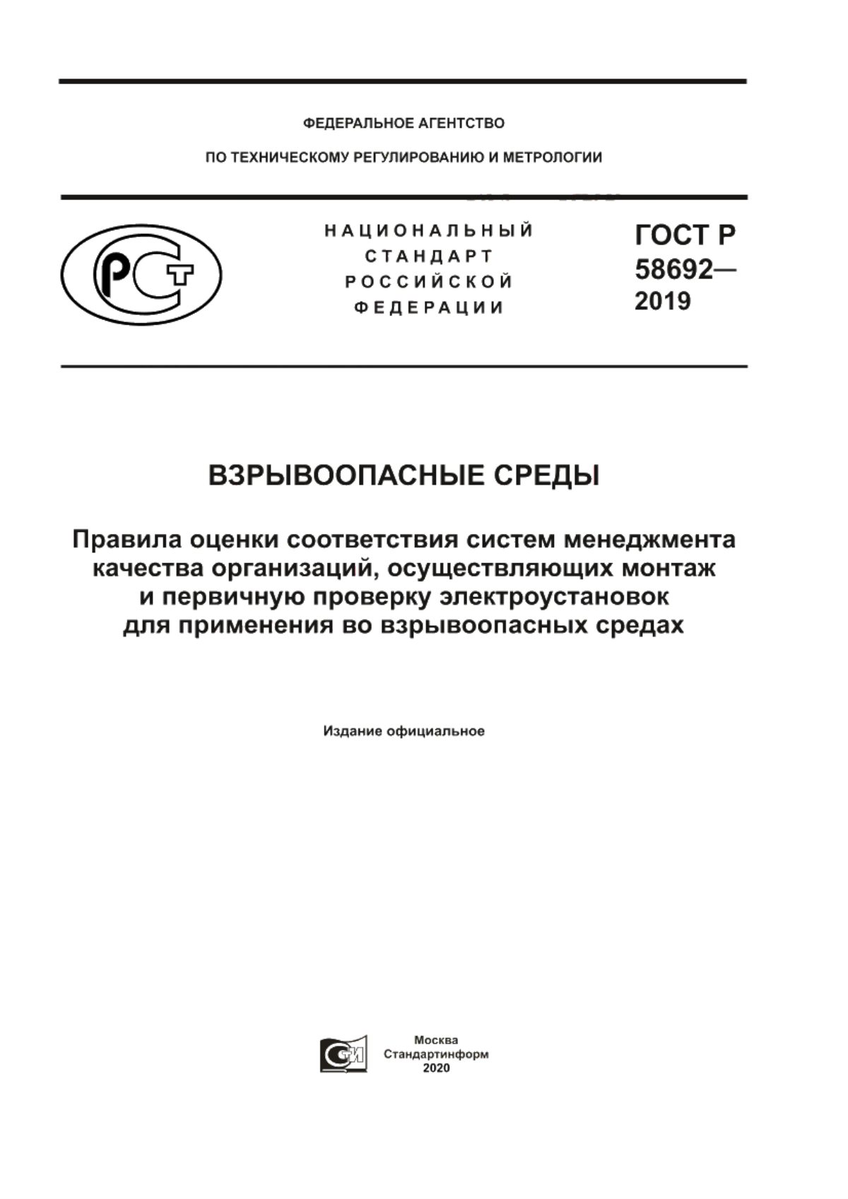 ГОСТ Р 58692-2019 Взрывоопасные среды. Правила оценки соответствия систем менеджмента качества организаций, осуществляющих монтаж и первичную проверку электроустановок для применения во взрывоопасных средах